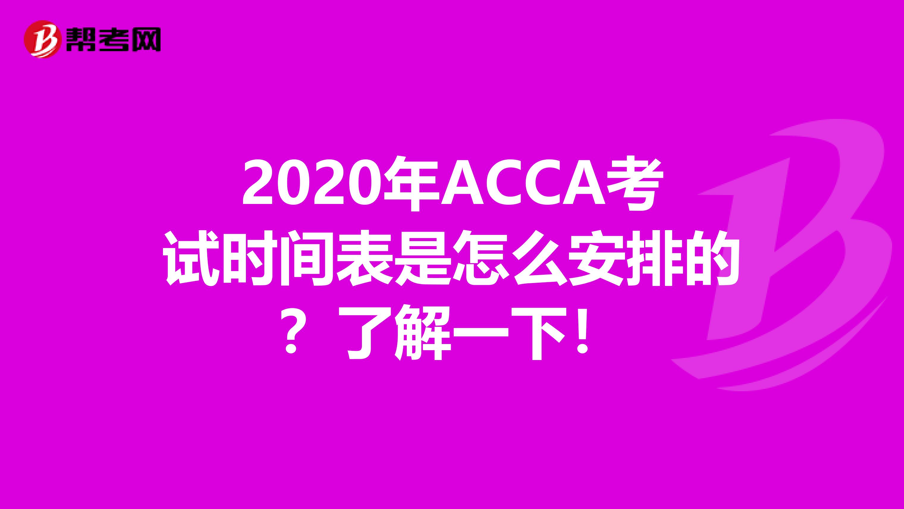 2020年ACCA考试时间表是怎么安排的？了解一下！