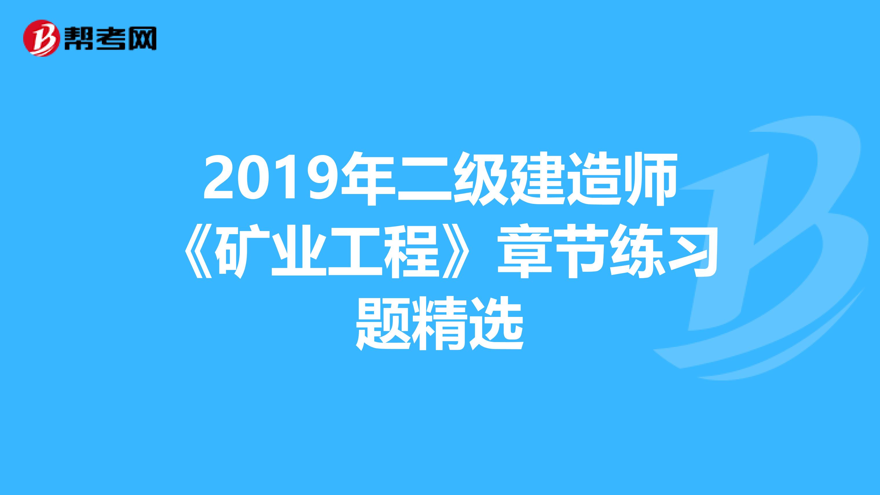 2019年二级建造师《矿业工程》章节练习题精选