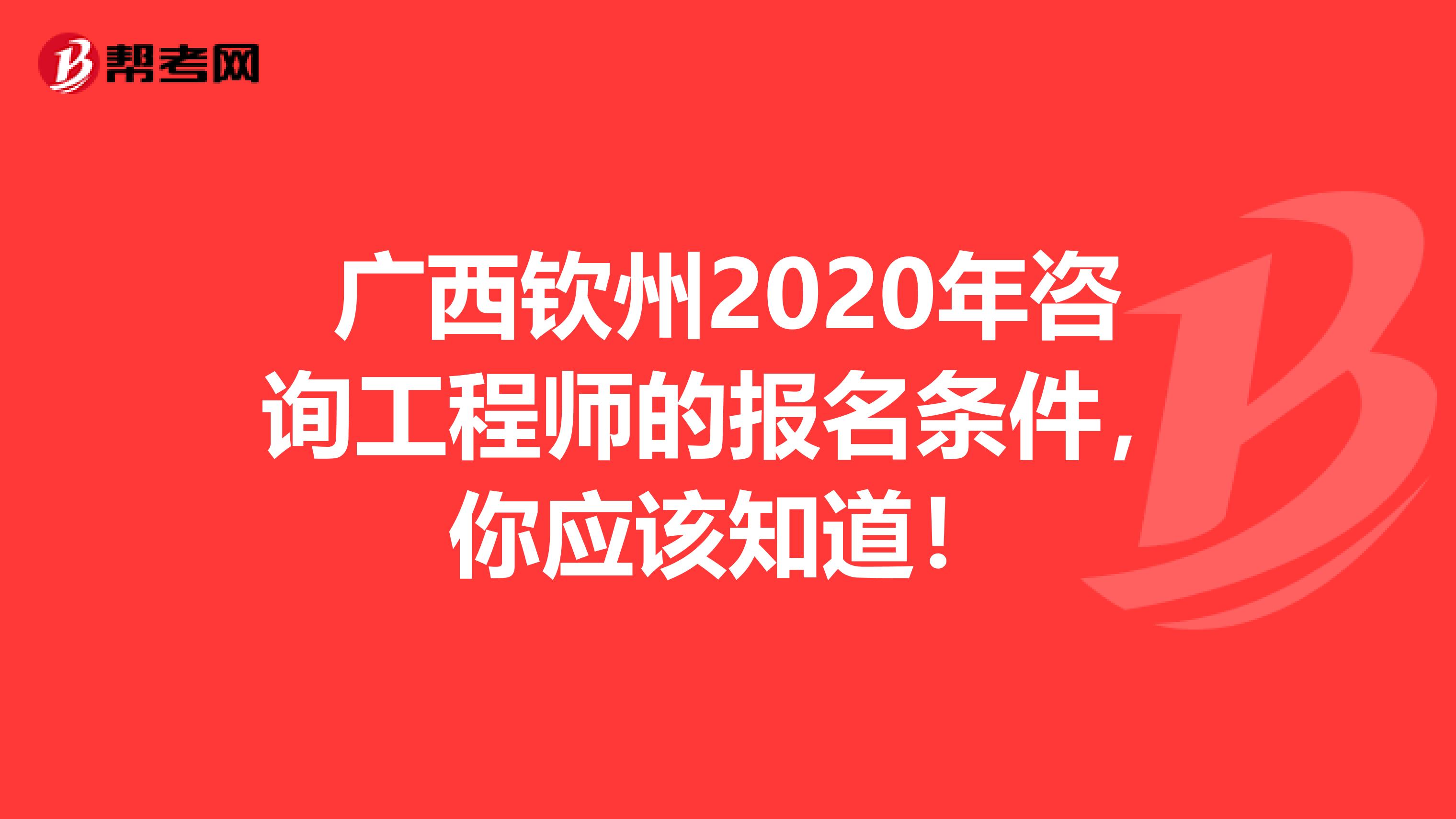 广西钦州2020年咨询工程师的报名条件，你应该知道！