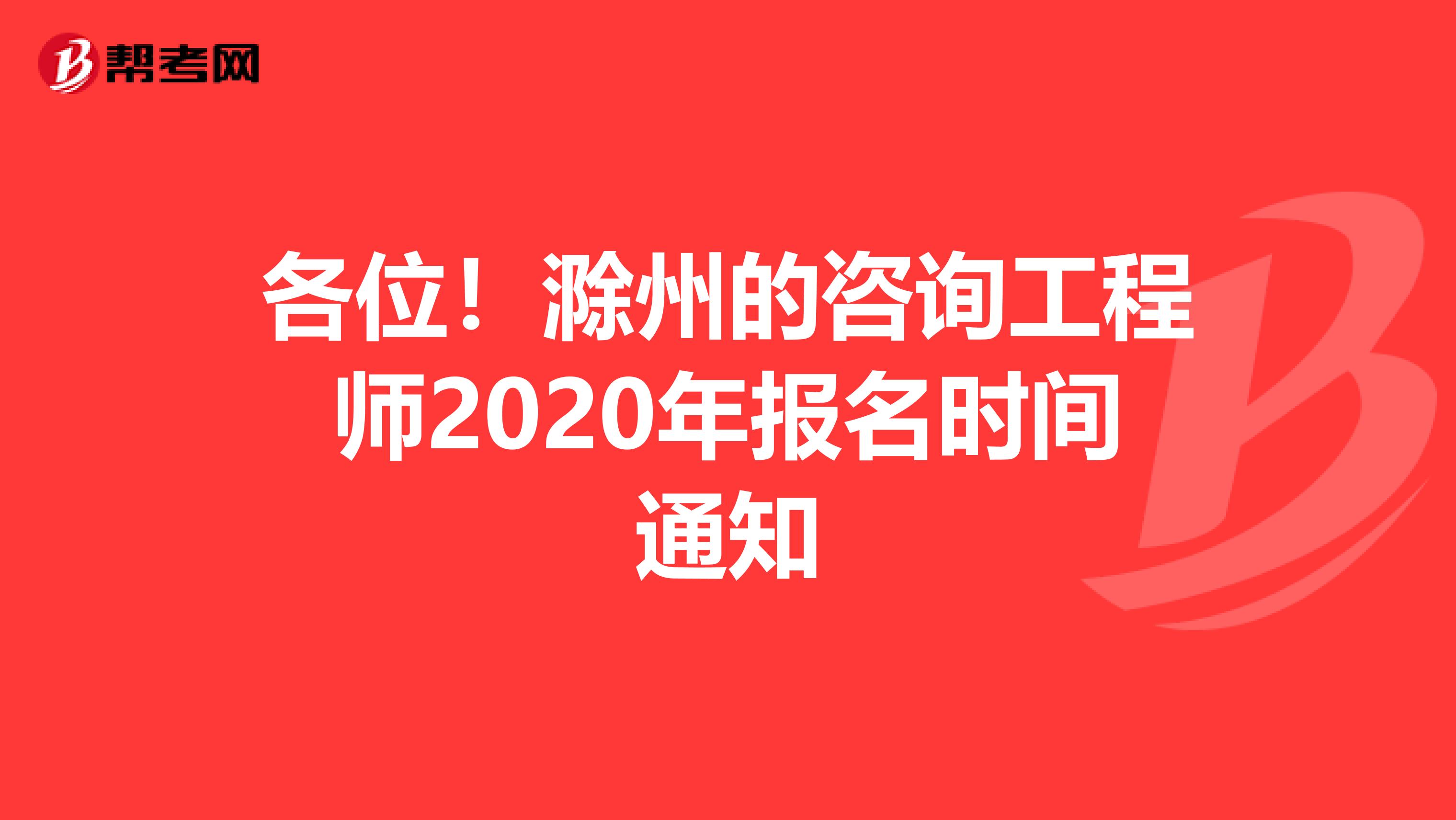 各位！滁州的咨询工程师2020年报名时间通知
