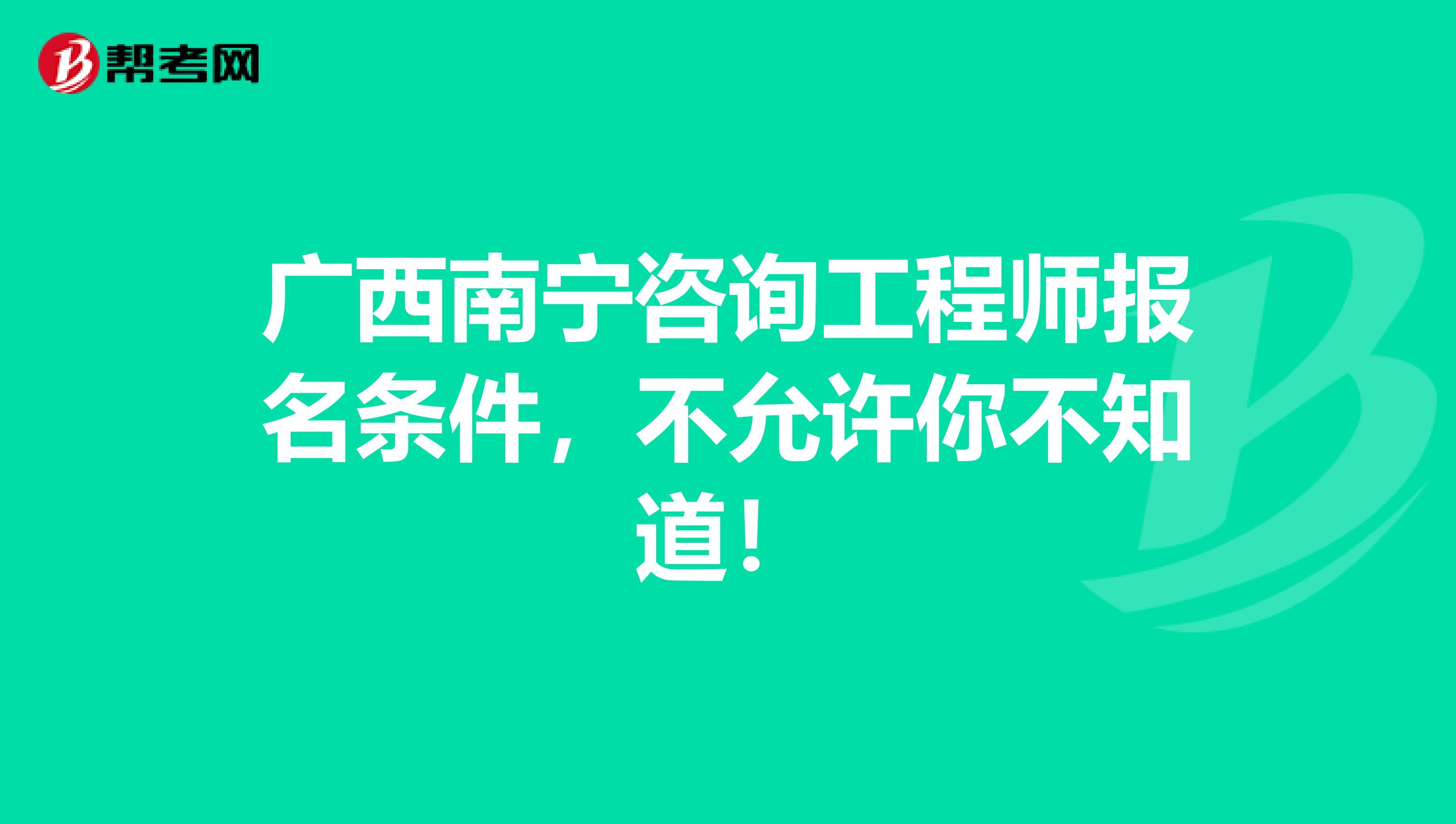 广西南宁咨询工程师报名条件，不允许你不知道！