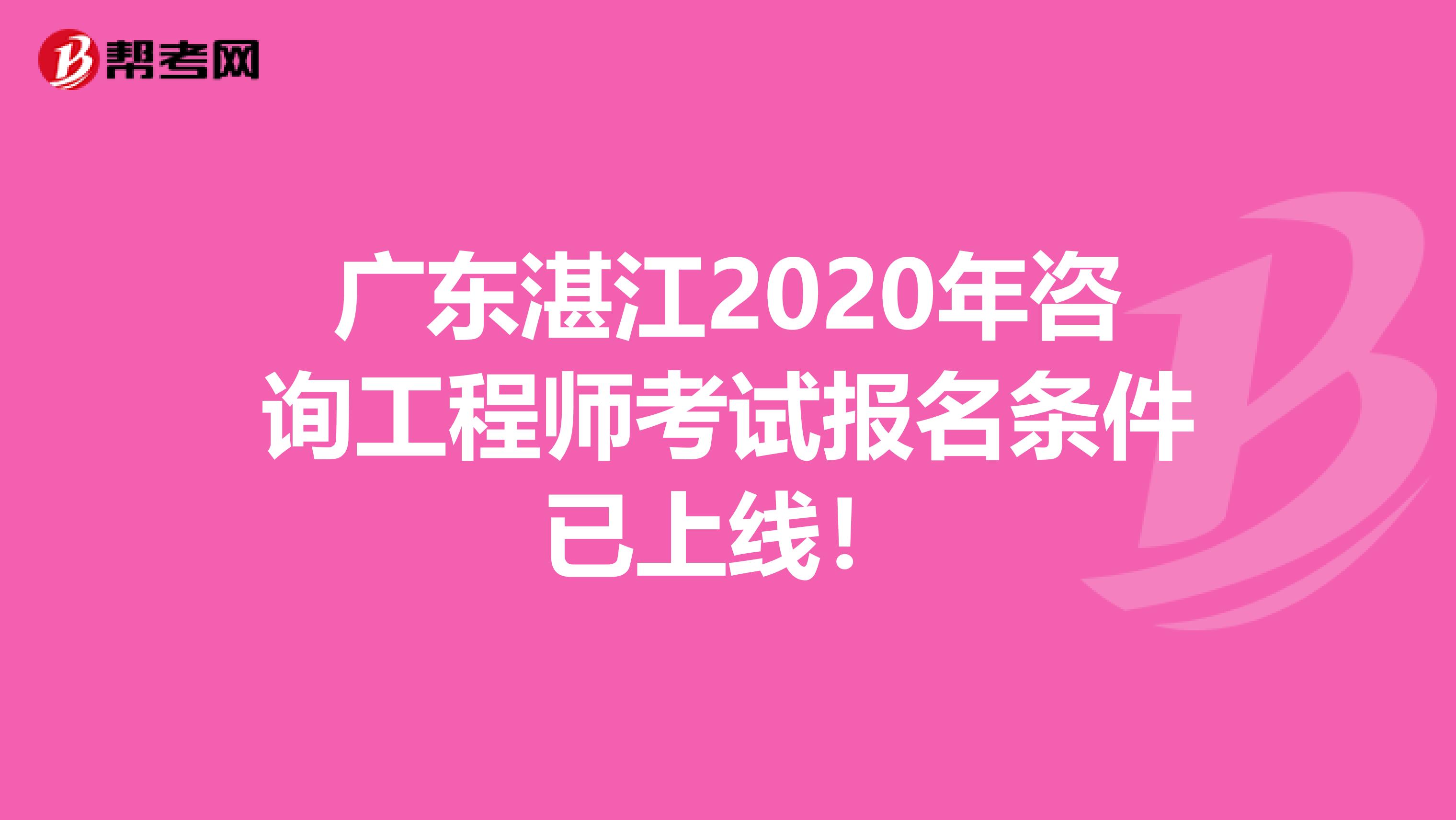 广东湛江2020年咨询工程师考试报名条件已上线！