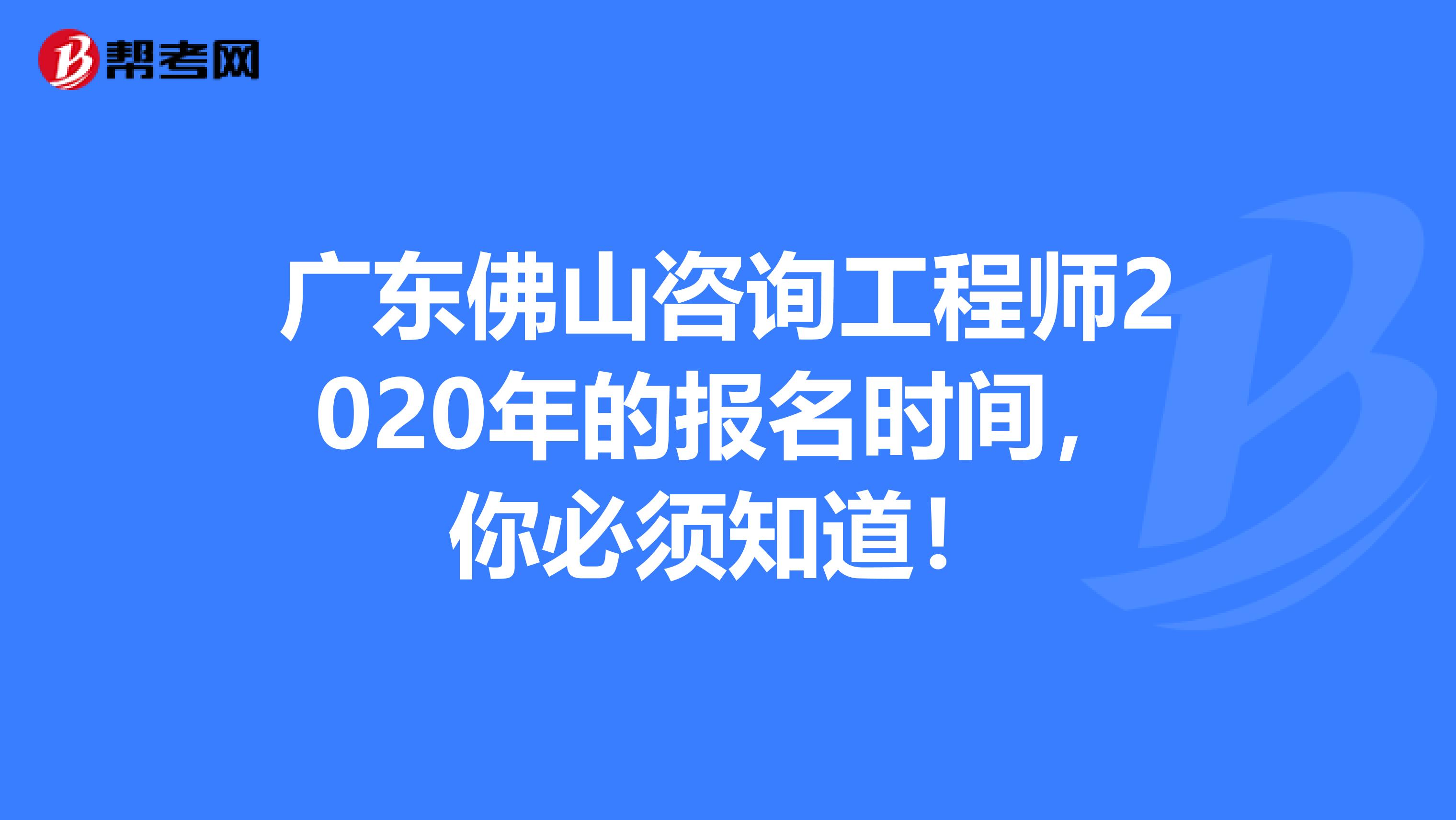 广东佛山咨询工程师2020年的报名时间，你必须知道！