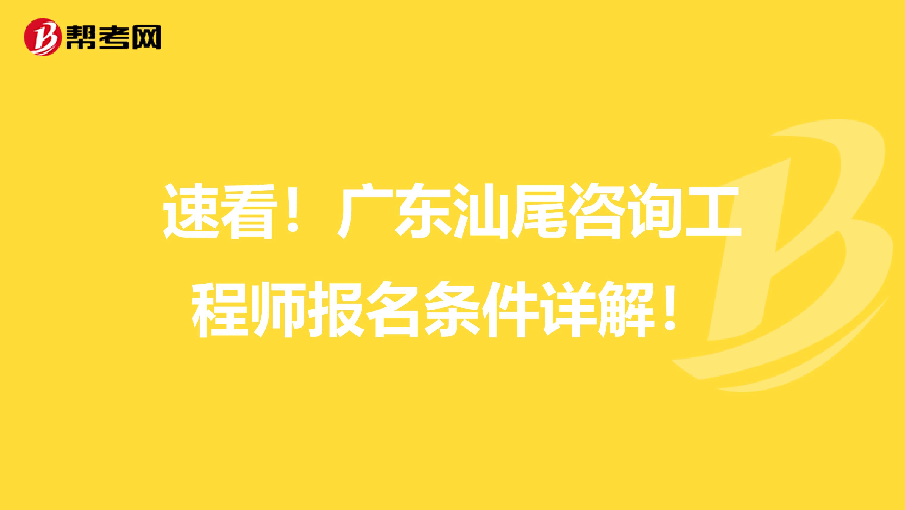 速看！广东汕尾咨询工程师报名条件详解！