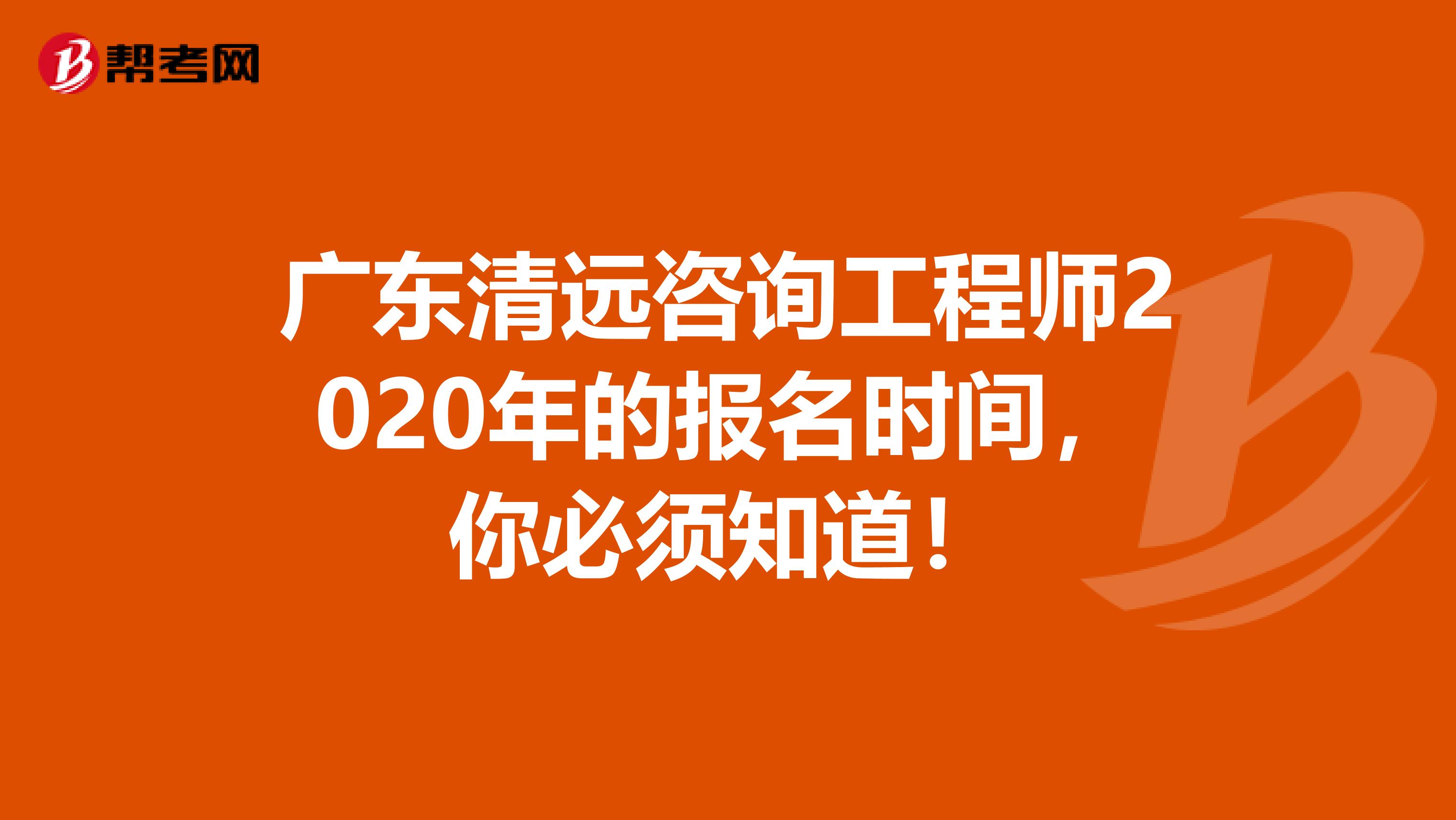 广东清远咨询工程师2020年的报名时间，你必须知道！