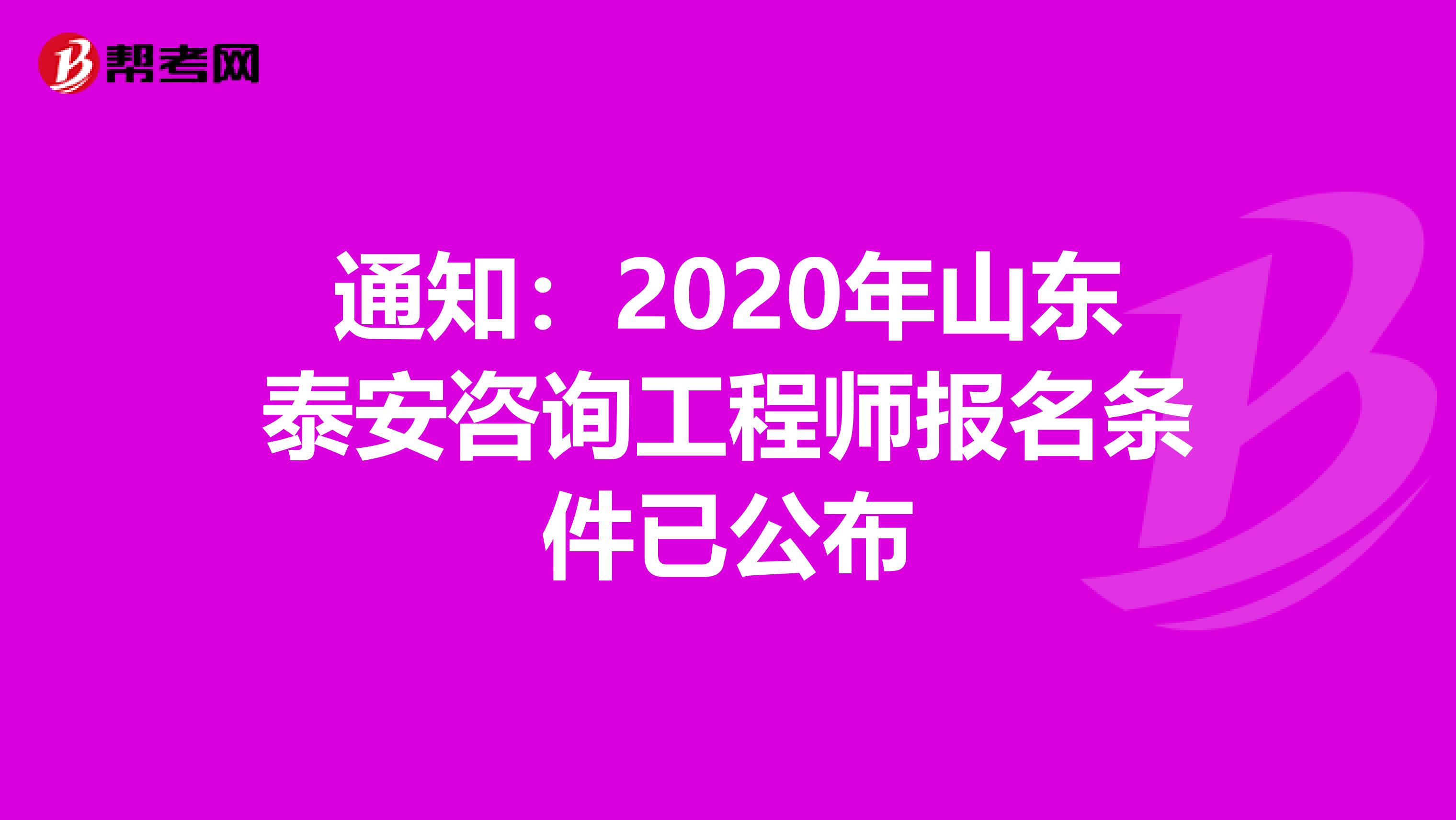 通知：2020年山东泰安咨询工程师报名条件已公布