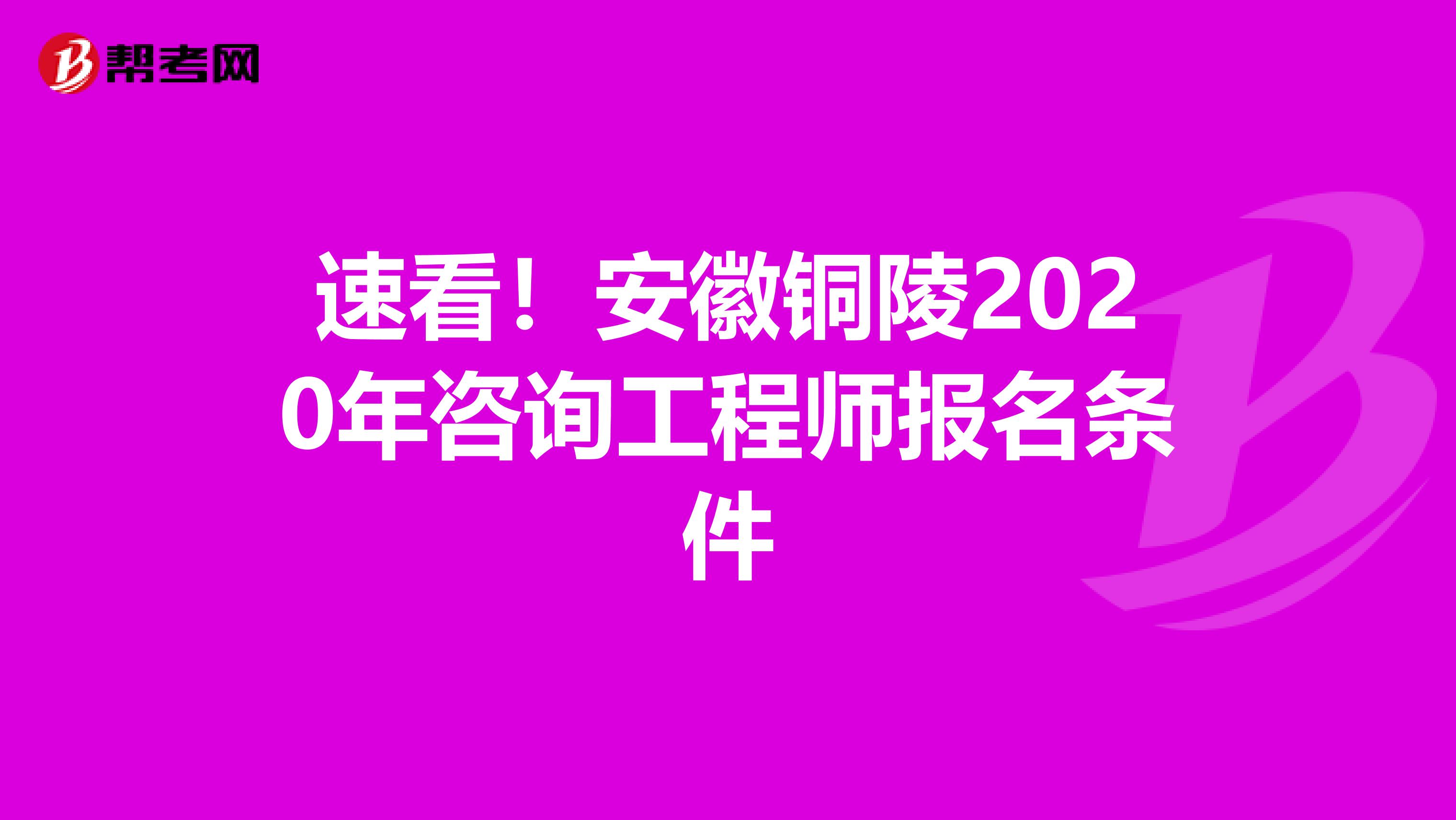速看！安徽铜陵2020年咨询工程师报名条件