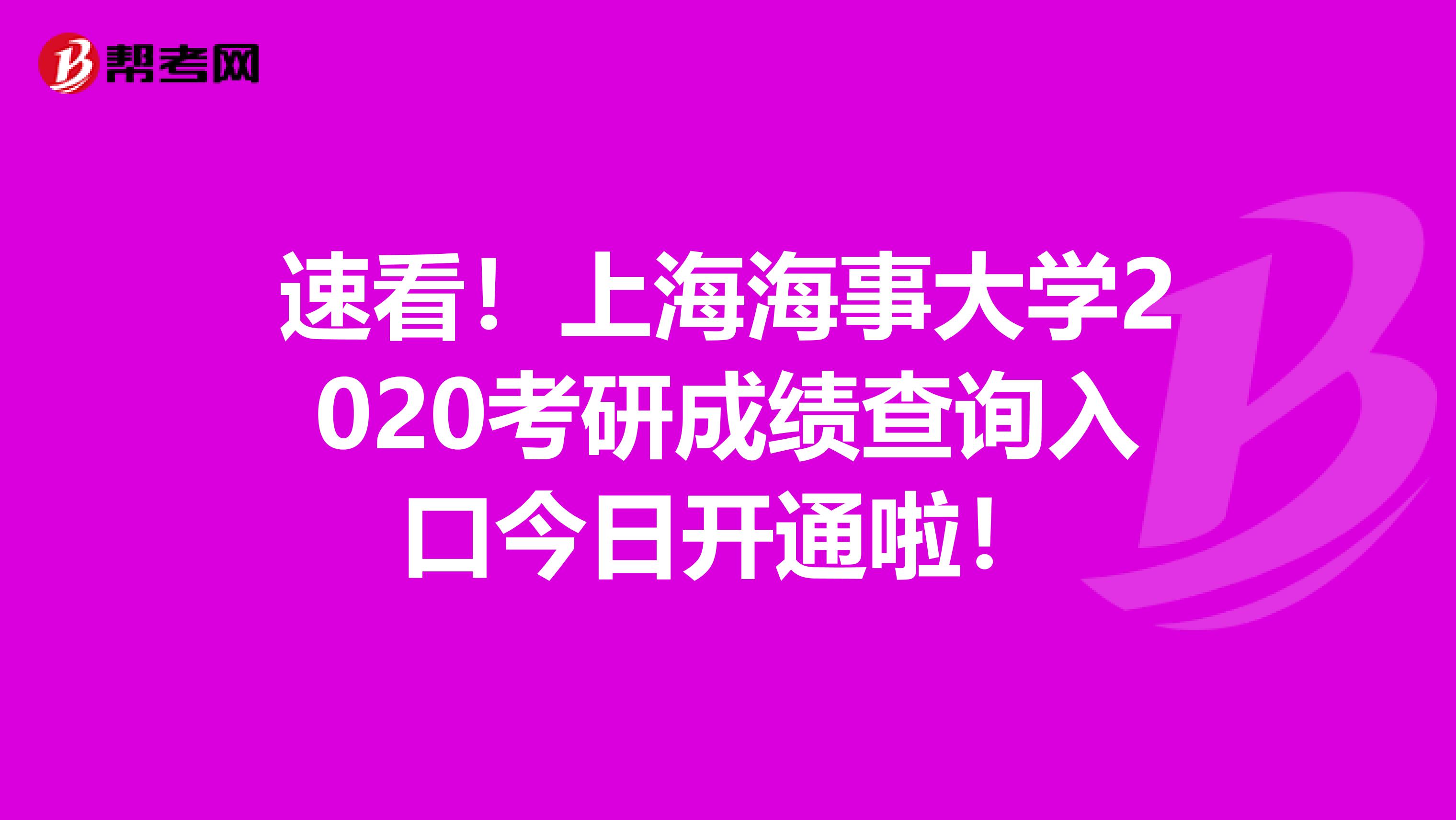速看！上海海事大学2020考研成绩查询入口今日开通啦！