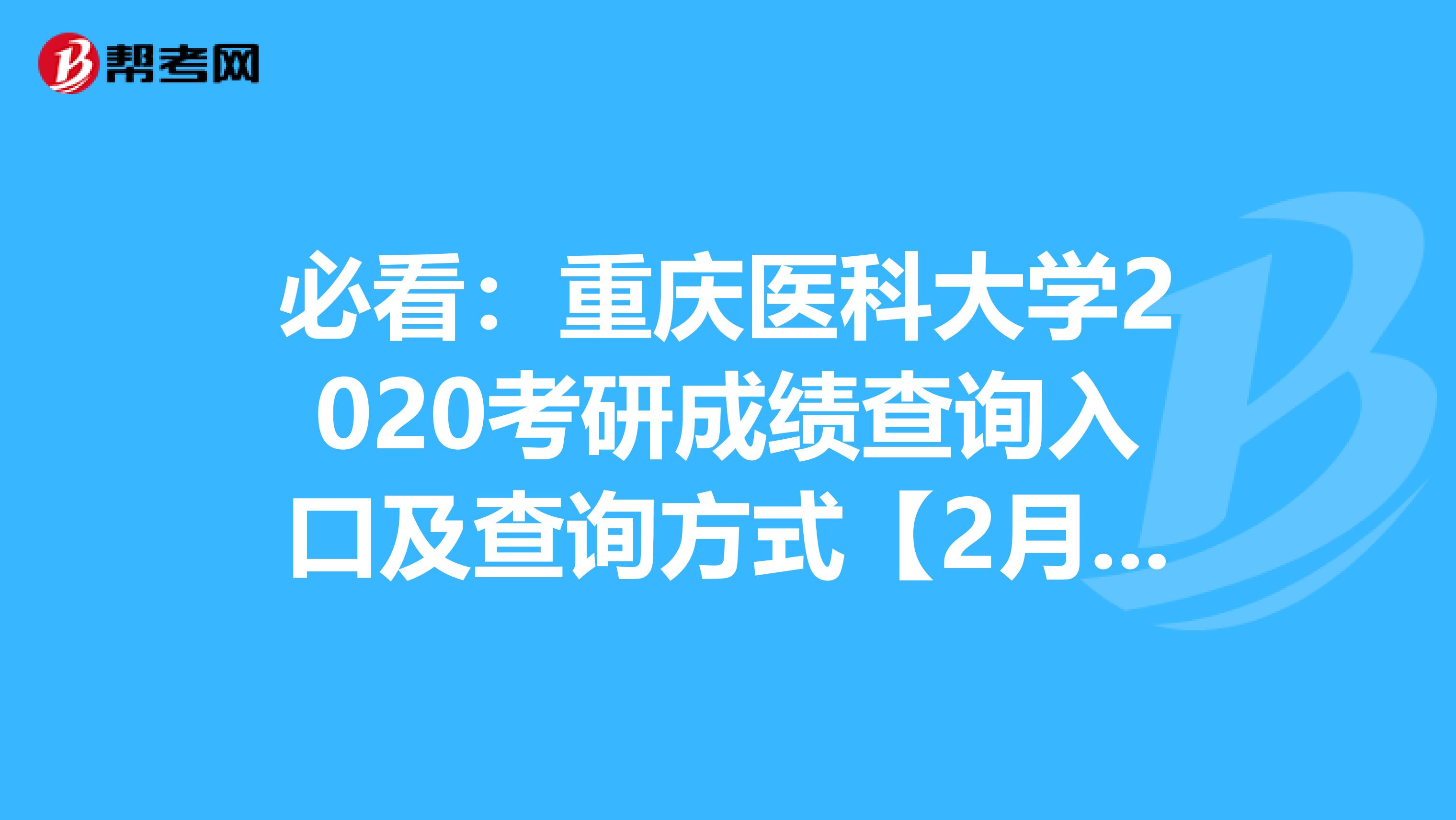 必看：重庆医科大学2020考研成绩查询入口及查询方式【2月20日后开通】