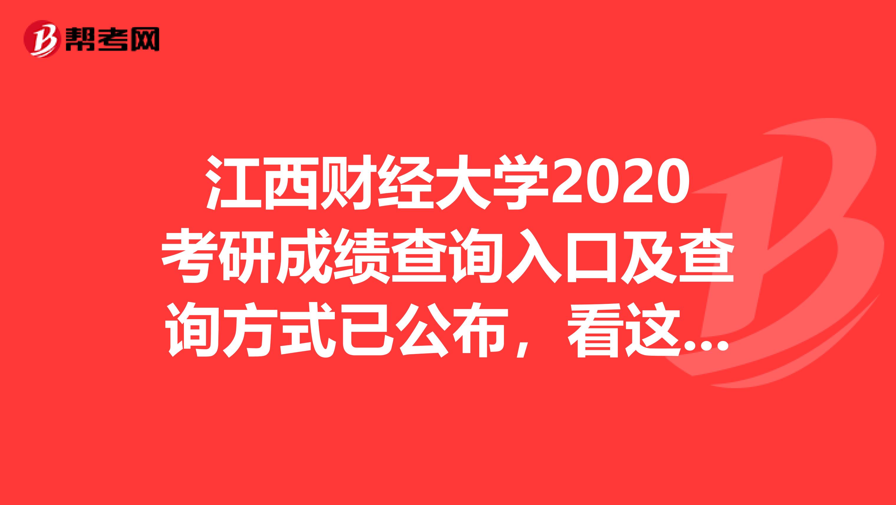 江西财经大学2020考研成绩查询入口及查询方式已公布，看这里！