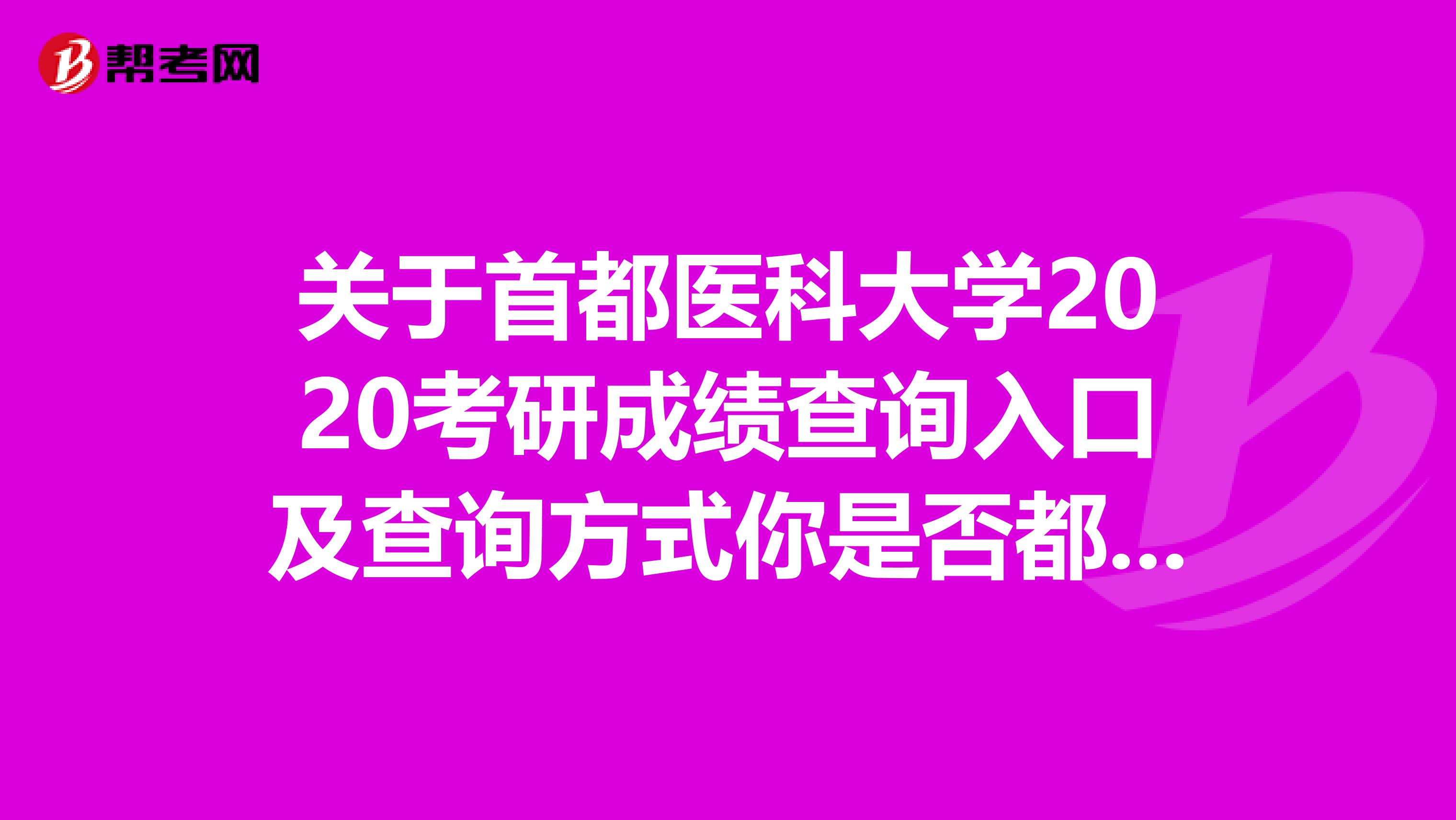 关于首都医科大学2020考研成绩查询入口及查询方式你是否都已经知道了？