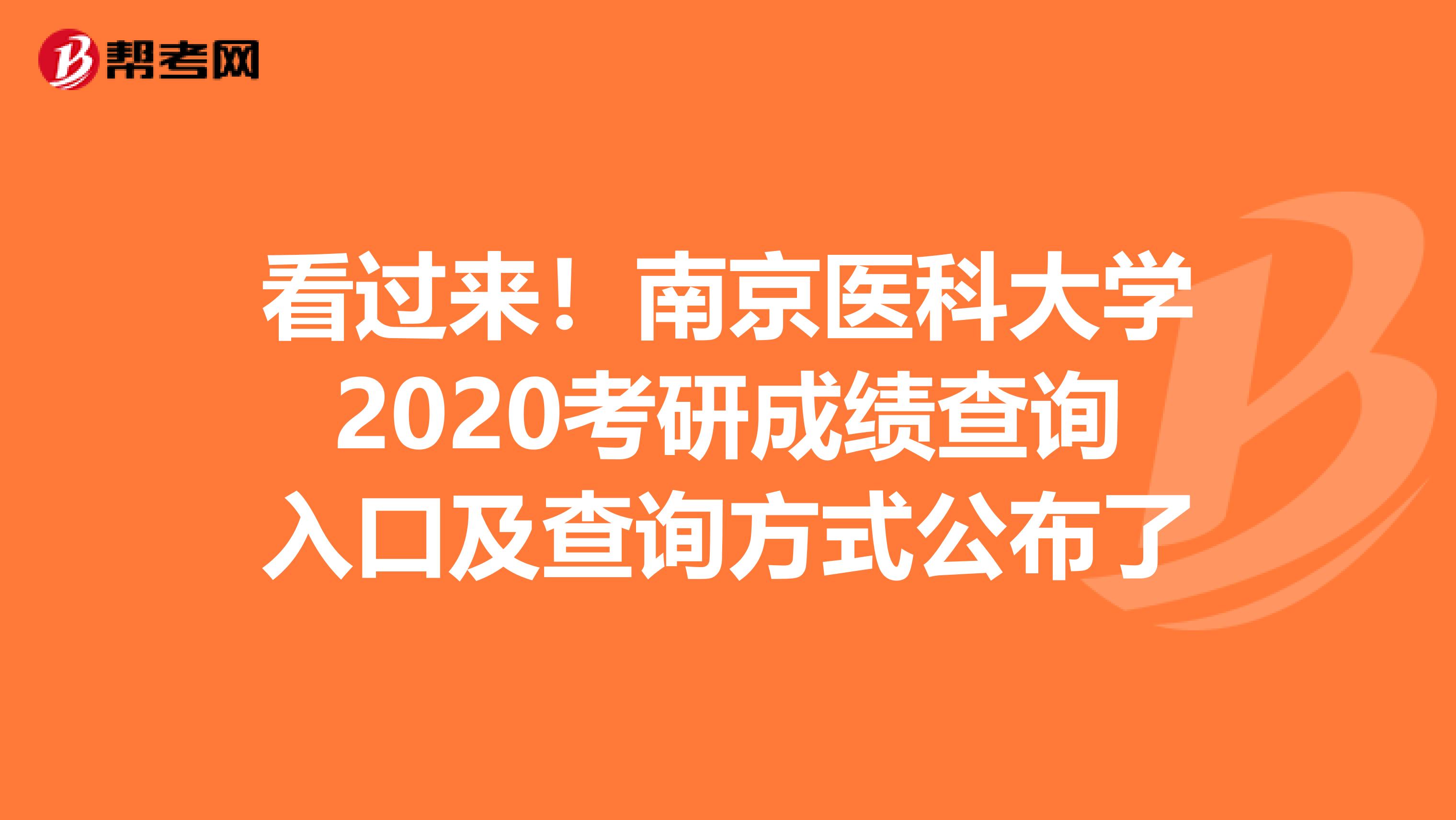 看过来！南京医科大学2020考研成绩查询入口及查询方式公布了