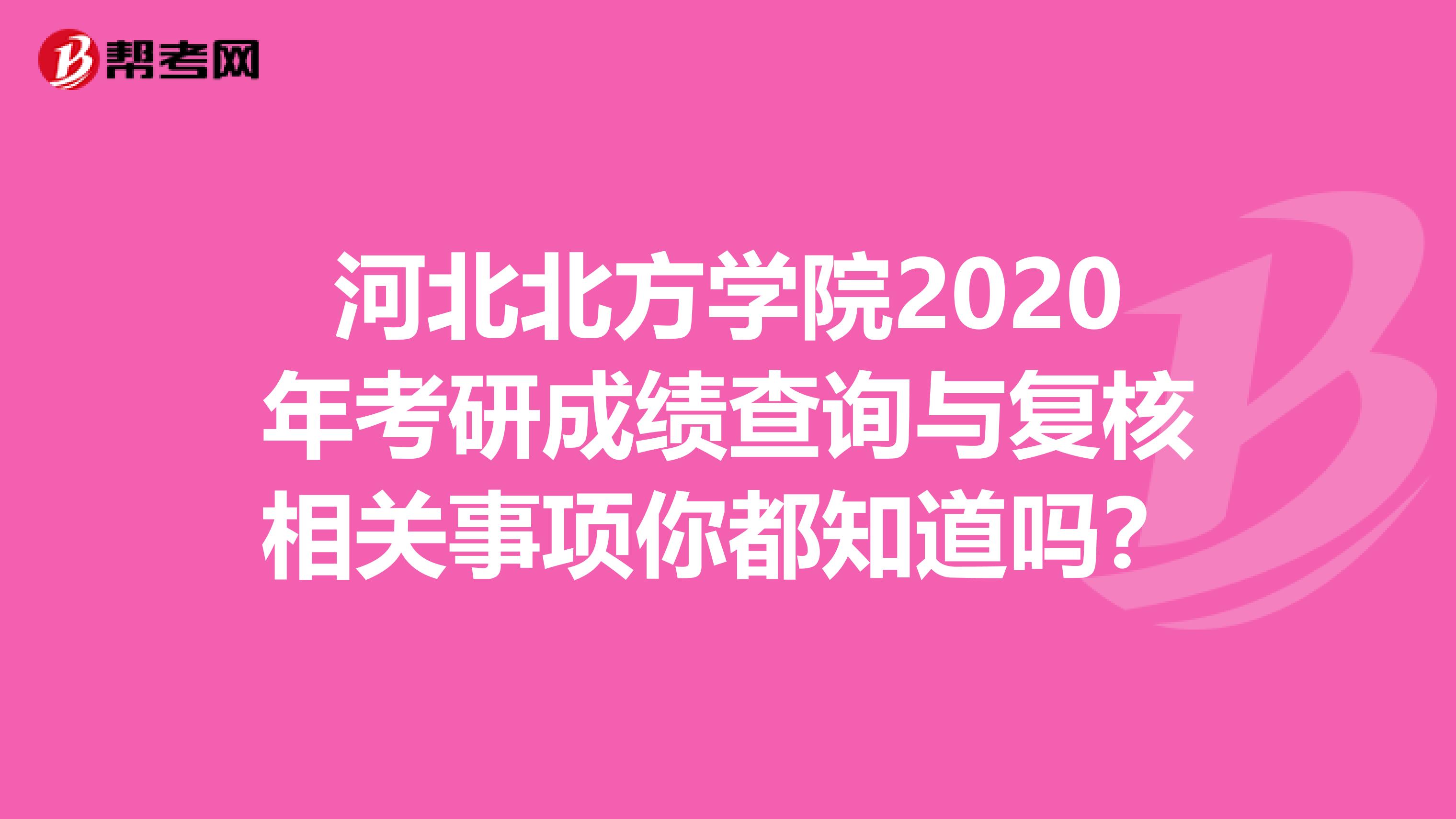河北北方学院2020年考研成绩查询与复核相关事项你都知道吗？