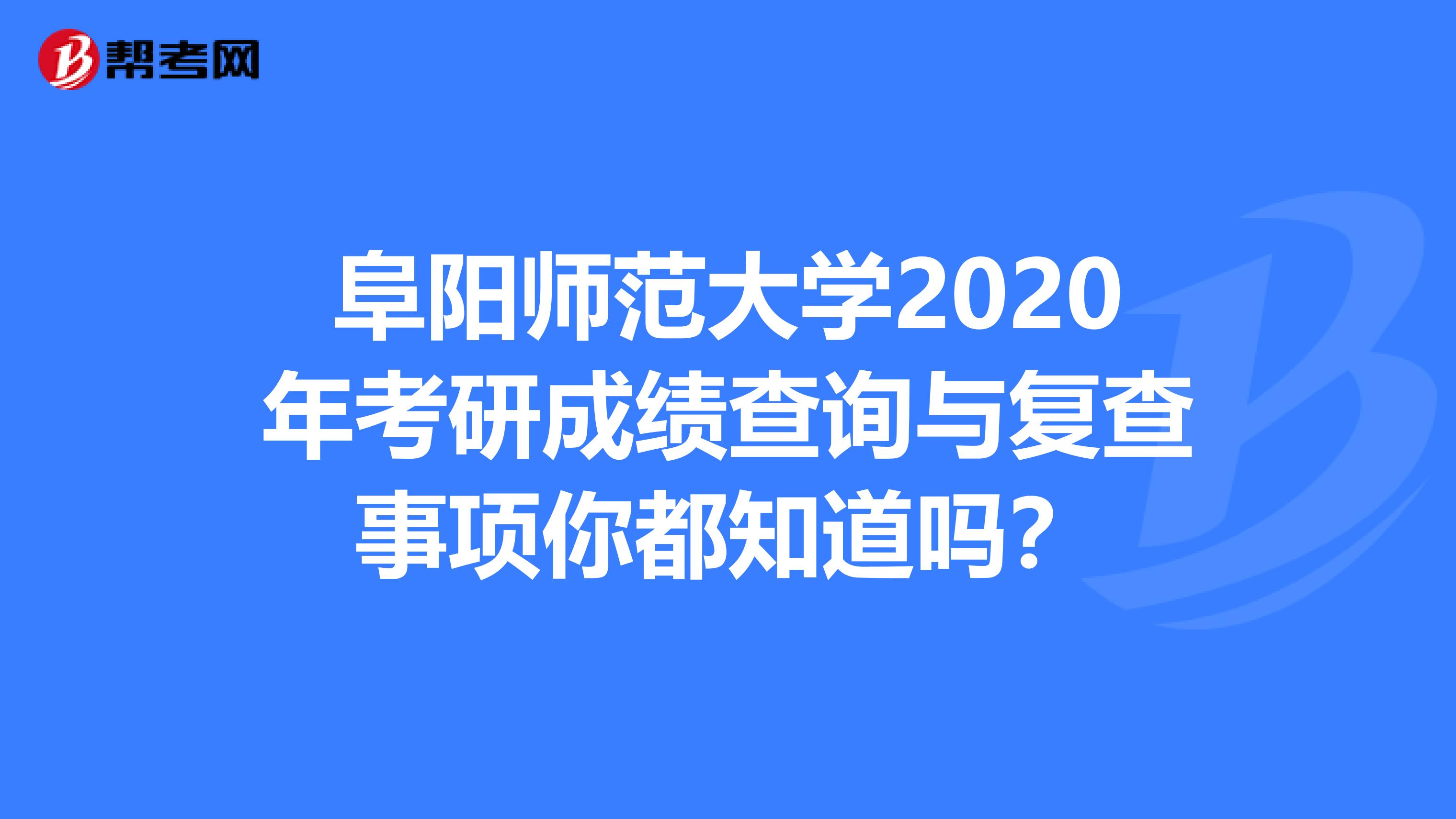 阜阳师范大学2020年考研成绩查询与复查事项你都知道吗？