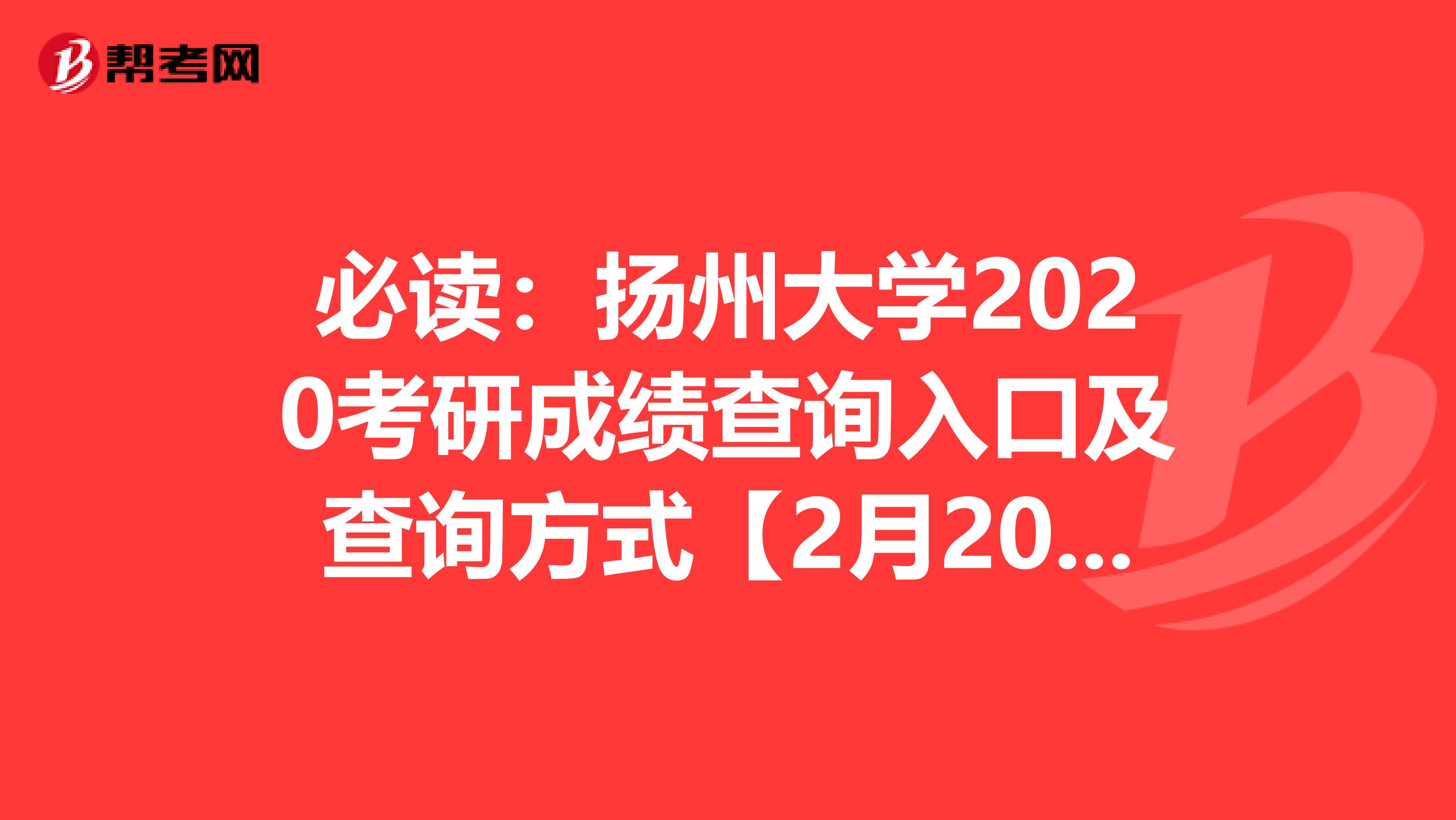 必读：扬州大学2020考研成绩查询入口及查询方式【2月20日下午3：00开通】