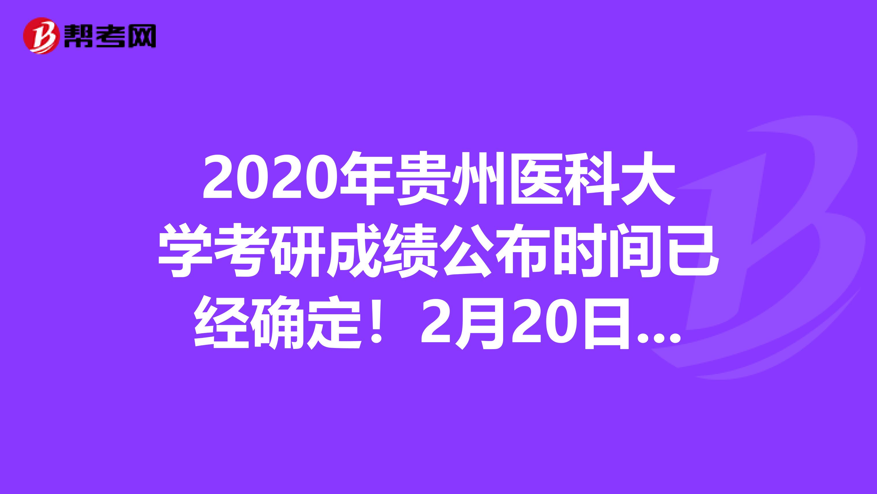 2020年贵州医科大学考研成绩公布时间已经确定！2月20日10:00开始查询！