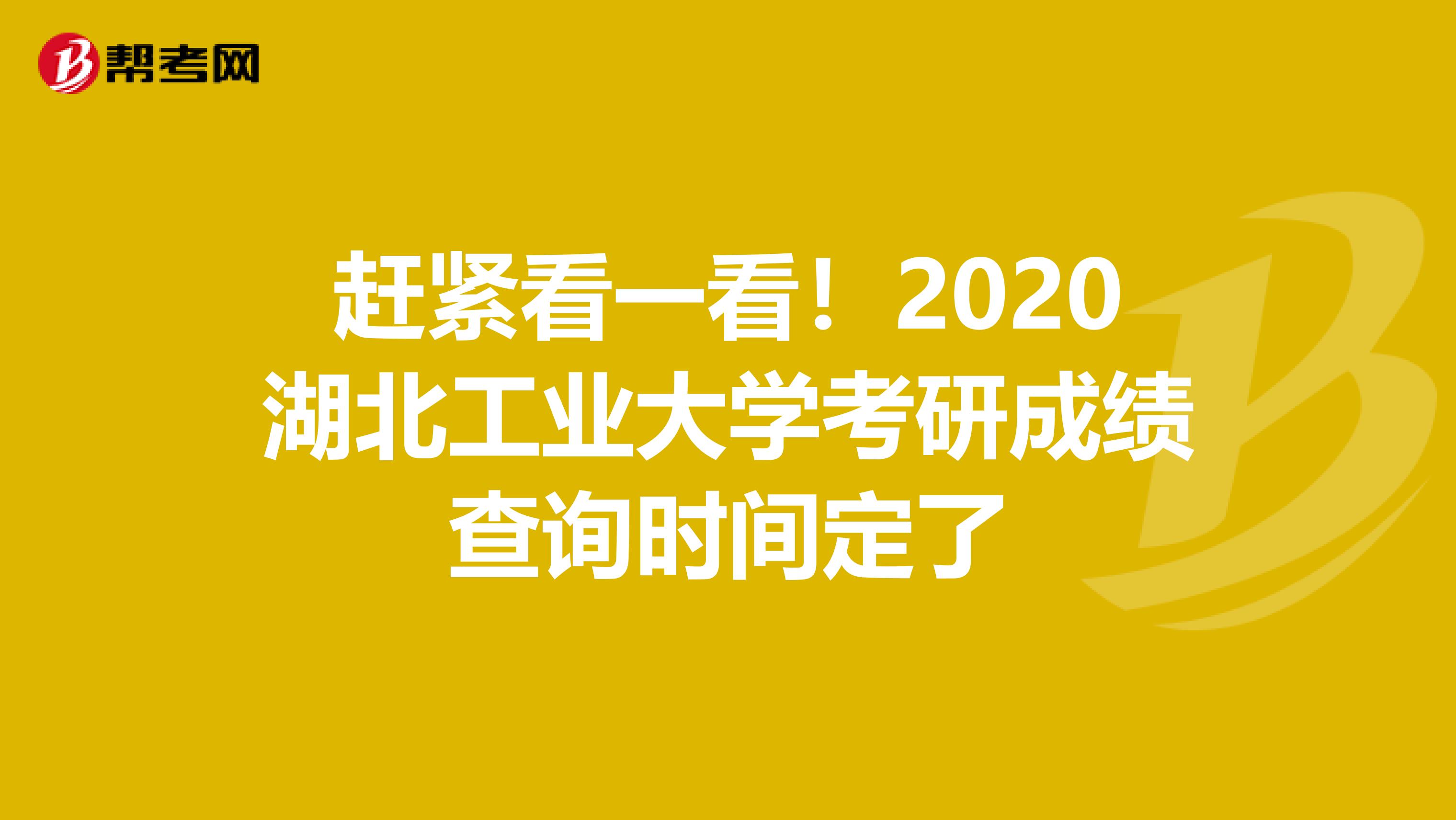 赶紧看一看！2020湖北工业大学考研成绩查询时间定了