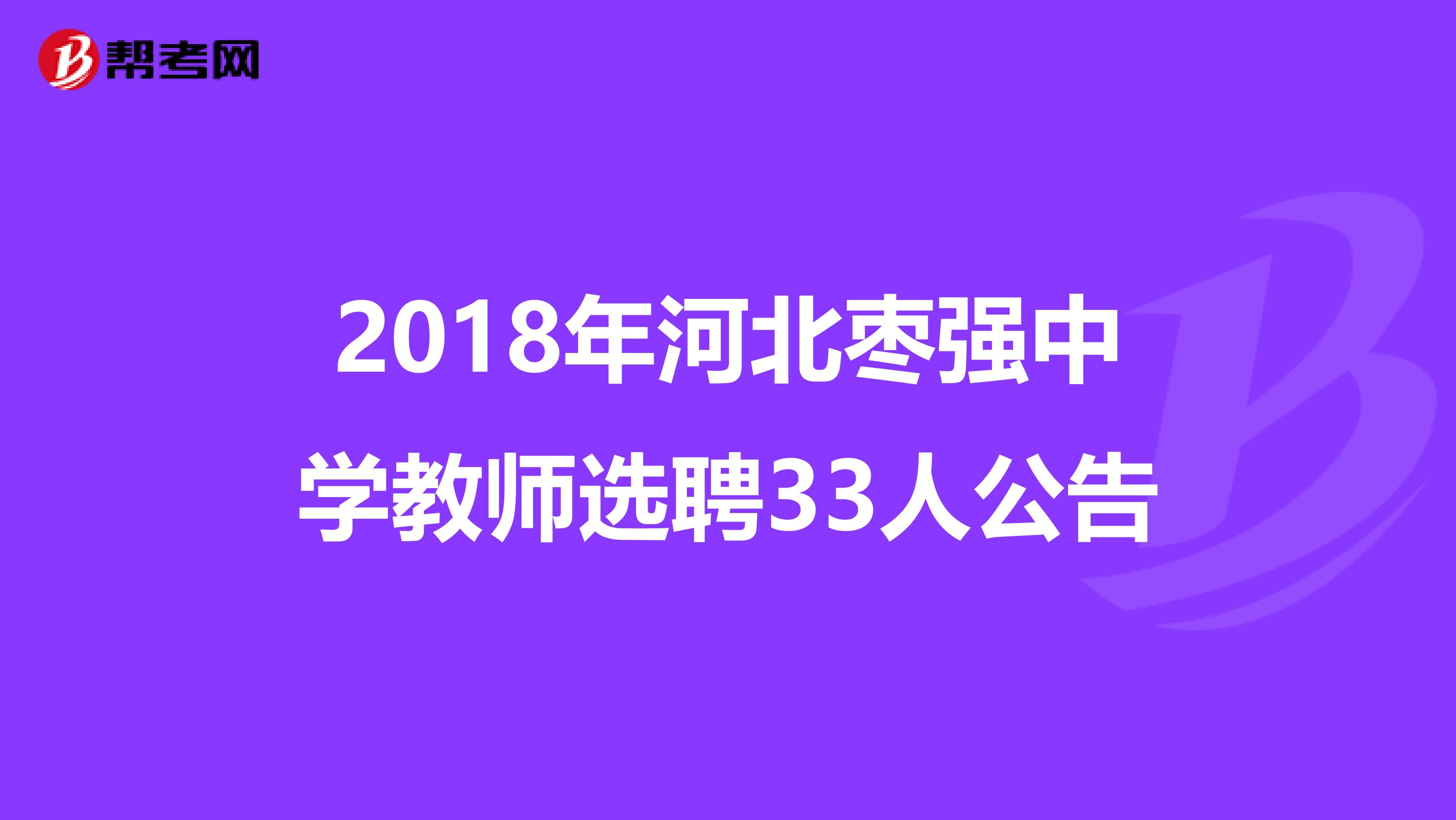 2018年河北枣强中学教师选聘33人公告