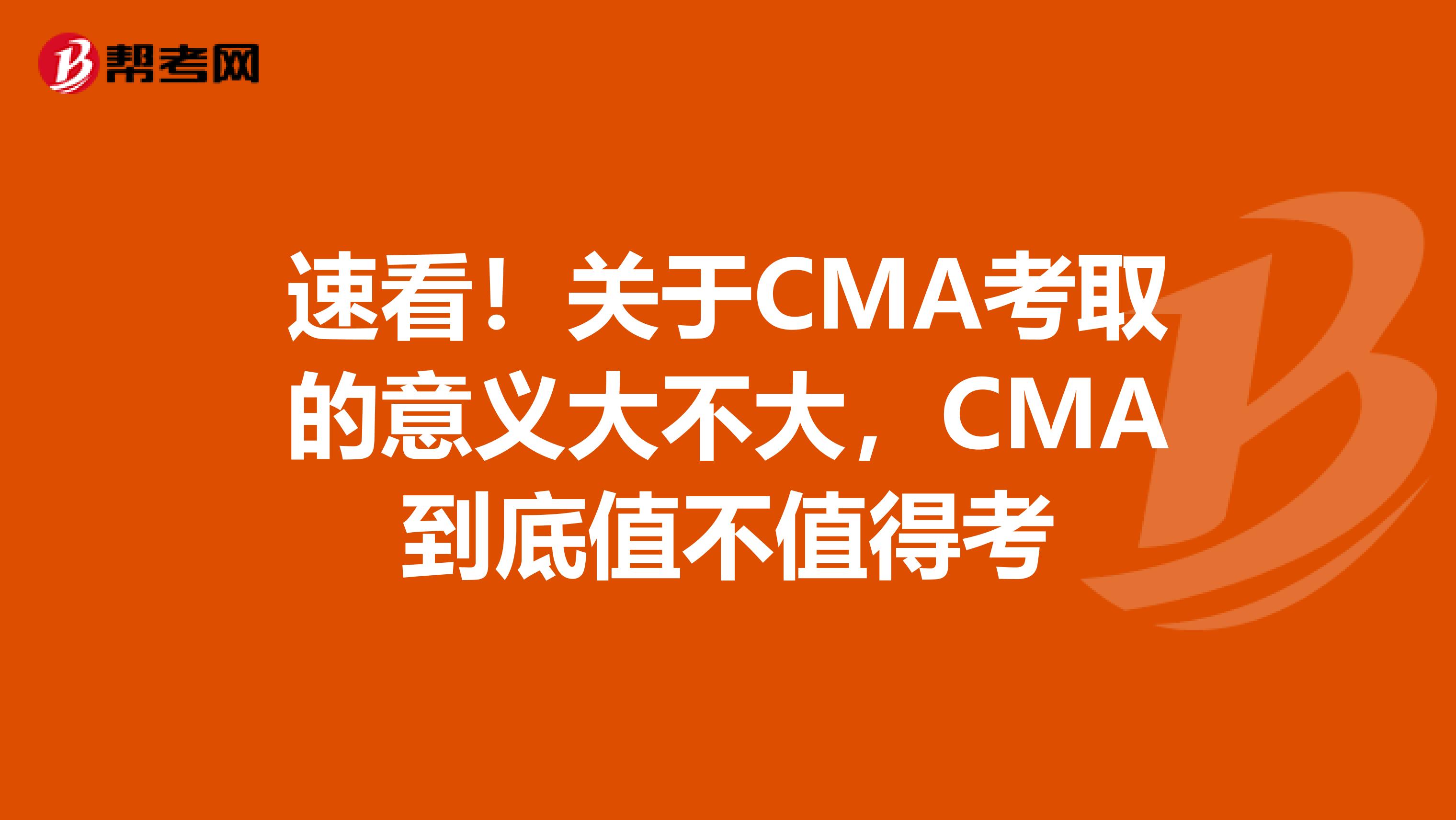 速看！關于CMA考取的意義大不大，CMA到底值不值得考
