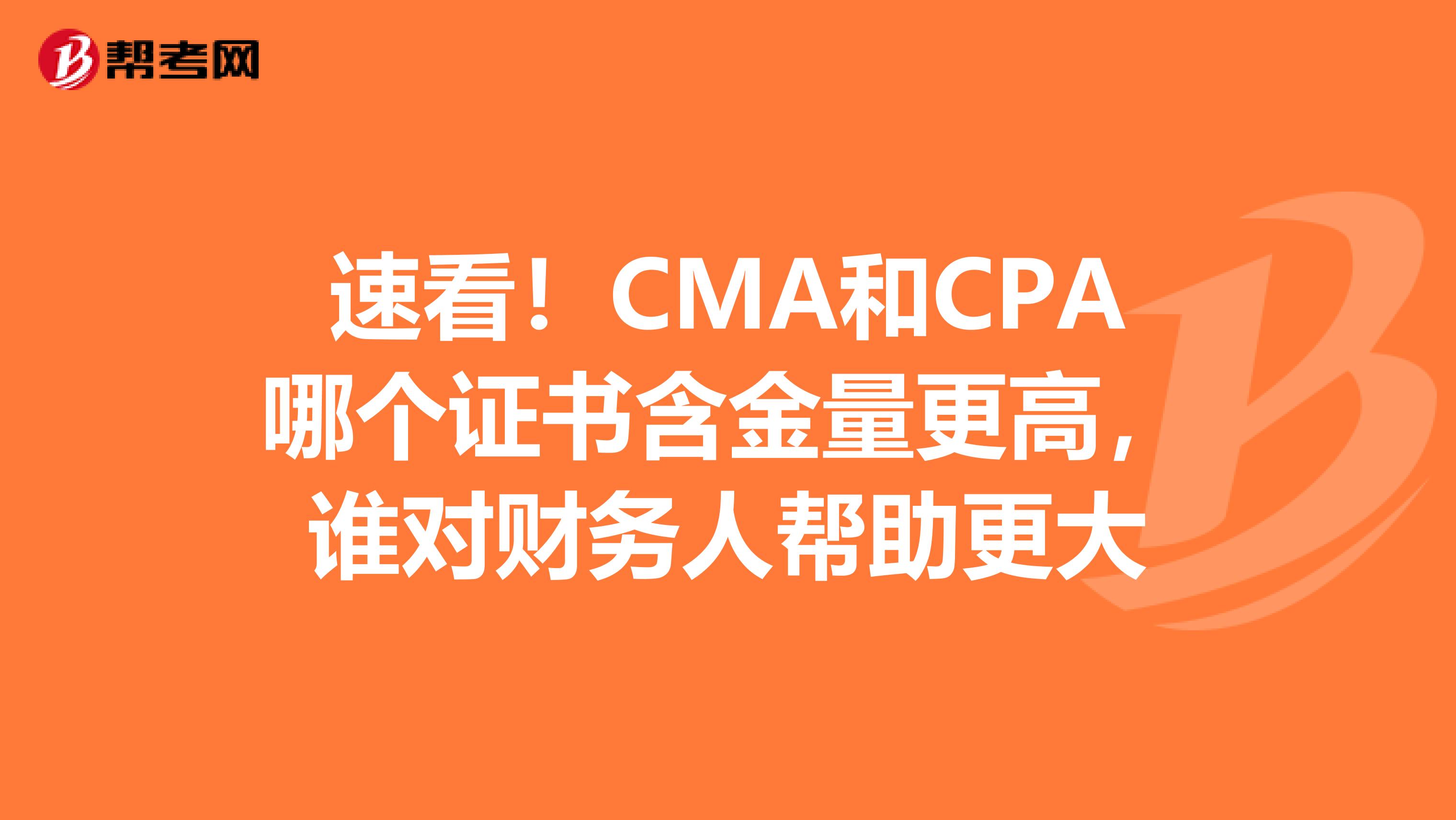速看！CMA和CPA哪个证书含金量更高，谁对财务人帮助更大