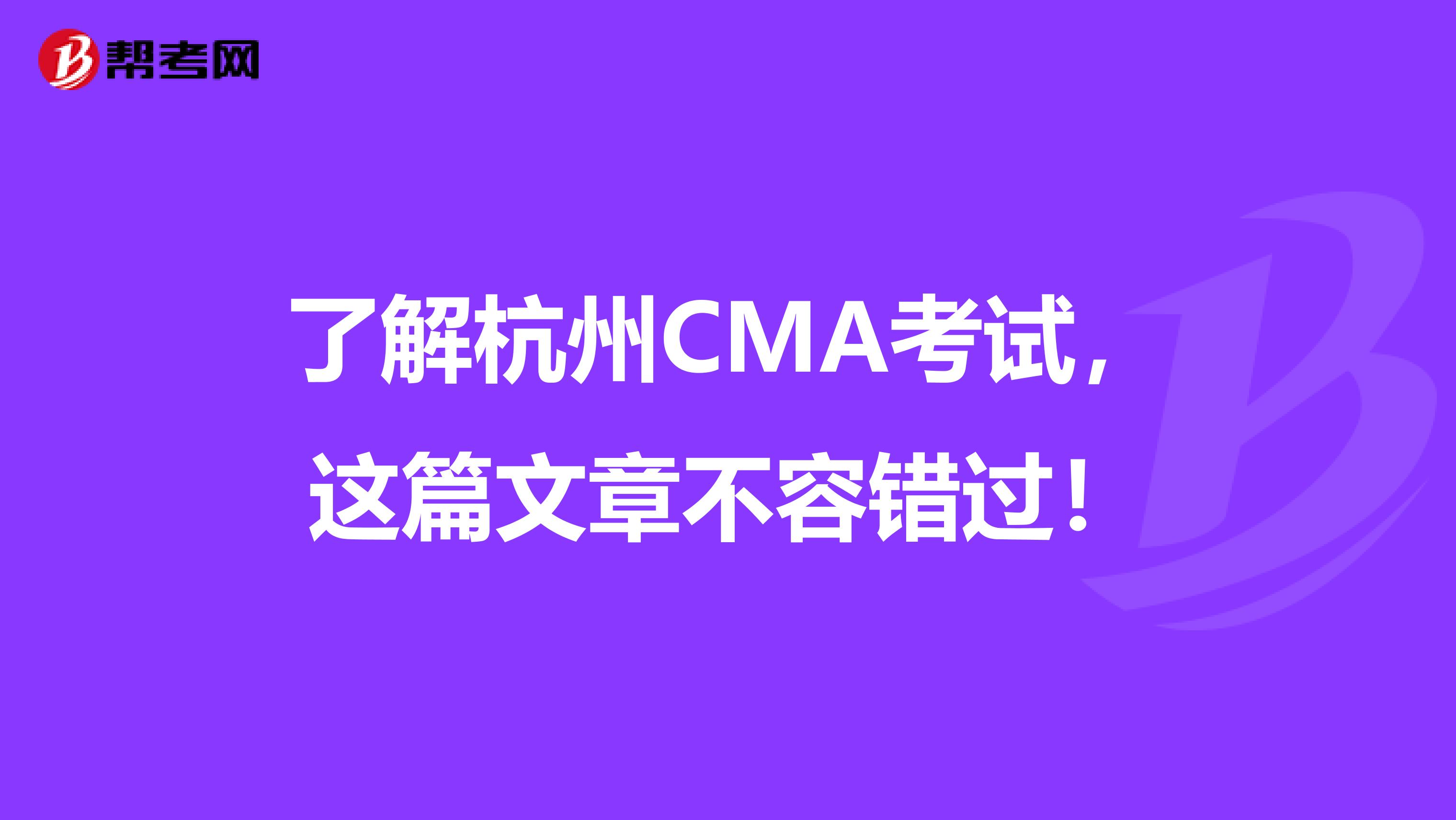 了解杭州CMA考試，這篇文章不容錯過！