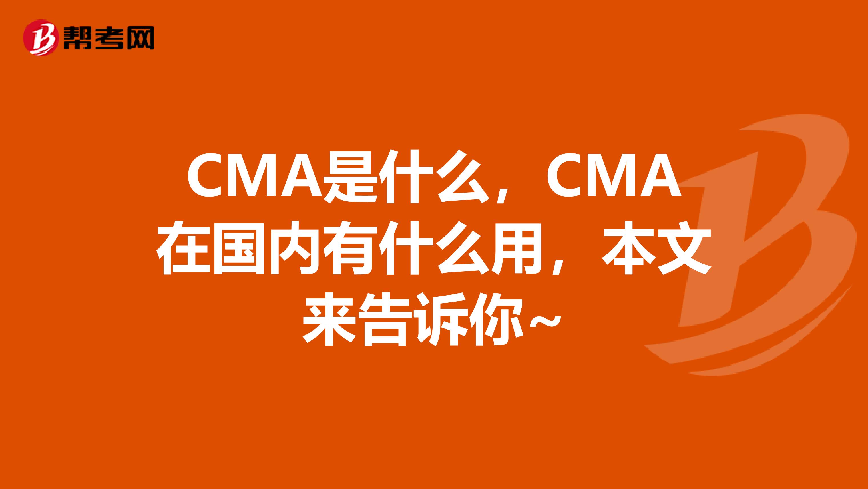 CMA是什么，CMA在国内有什么用，本文来告诉你~