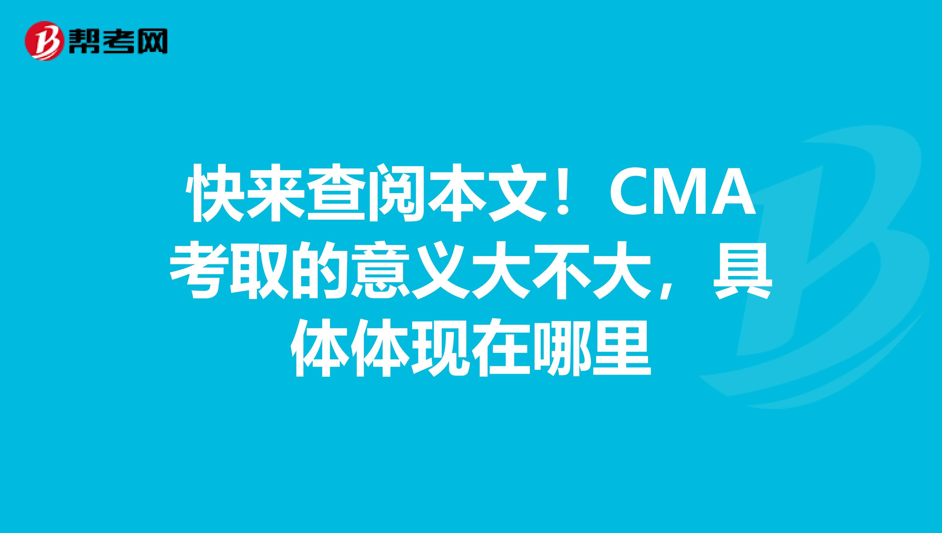 快来查阅本文！CMA考取的意义大不大，具体体现在哪里