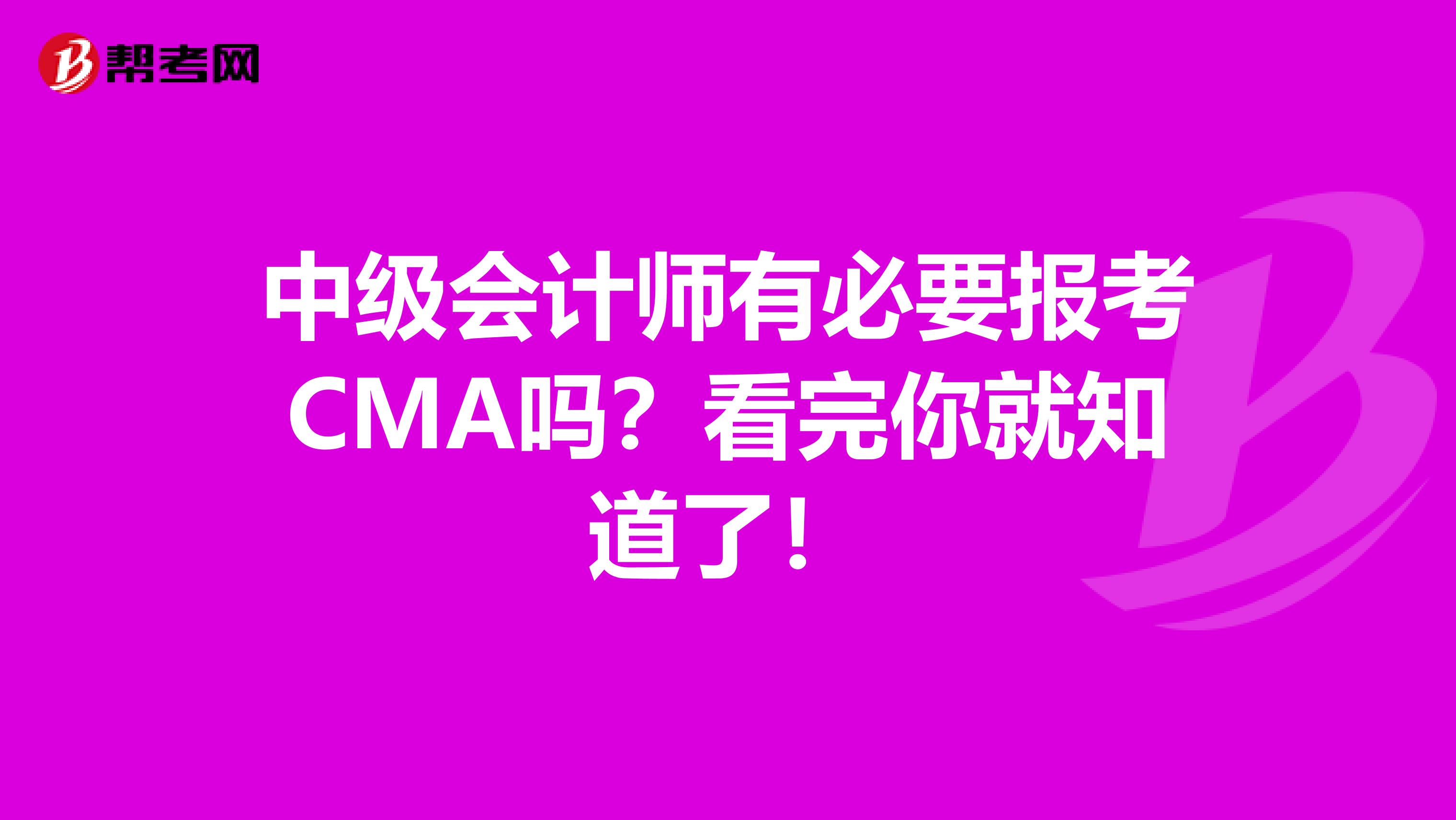 中级会计师有必要报考CMA吗？看完你就知道了！