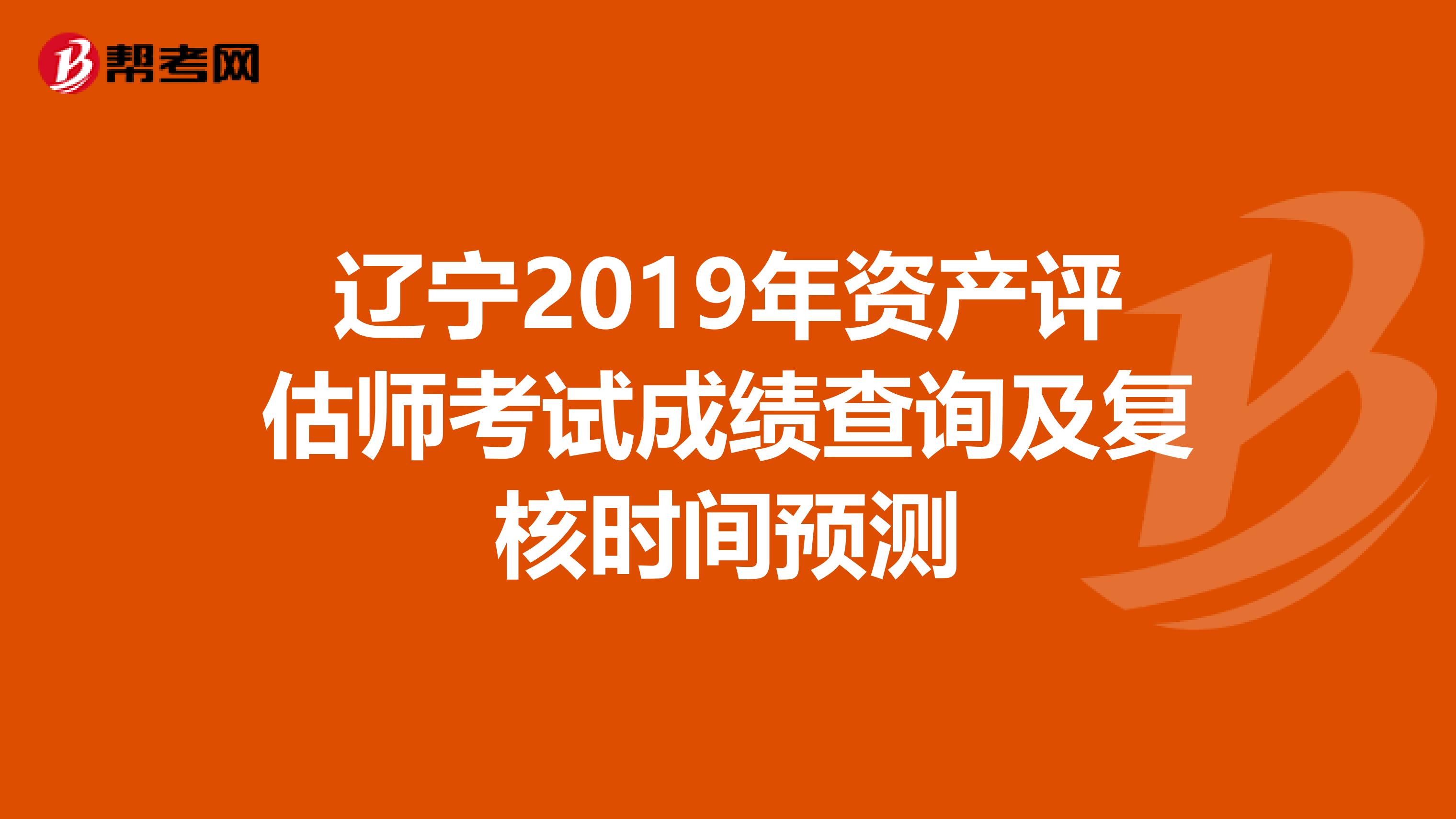 遼寧2019年資產評估師考試成績查詢及復核時間預測