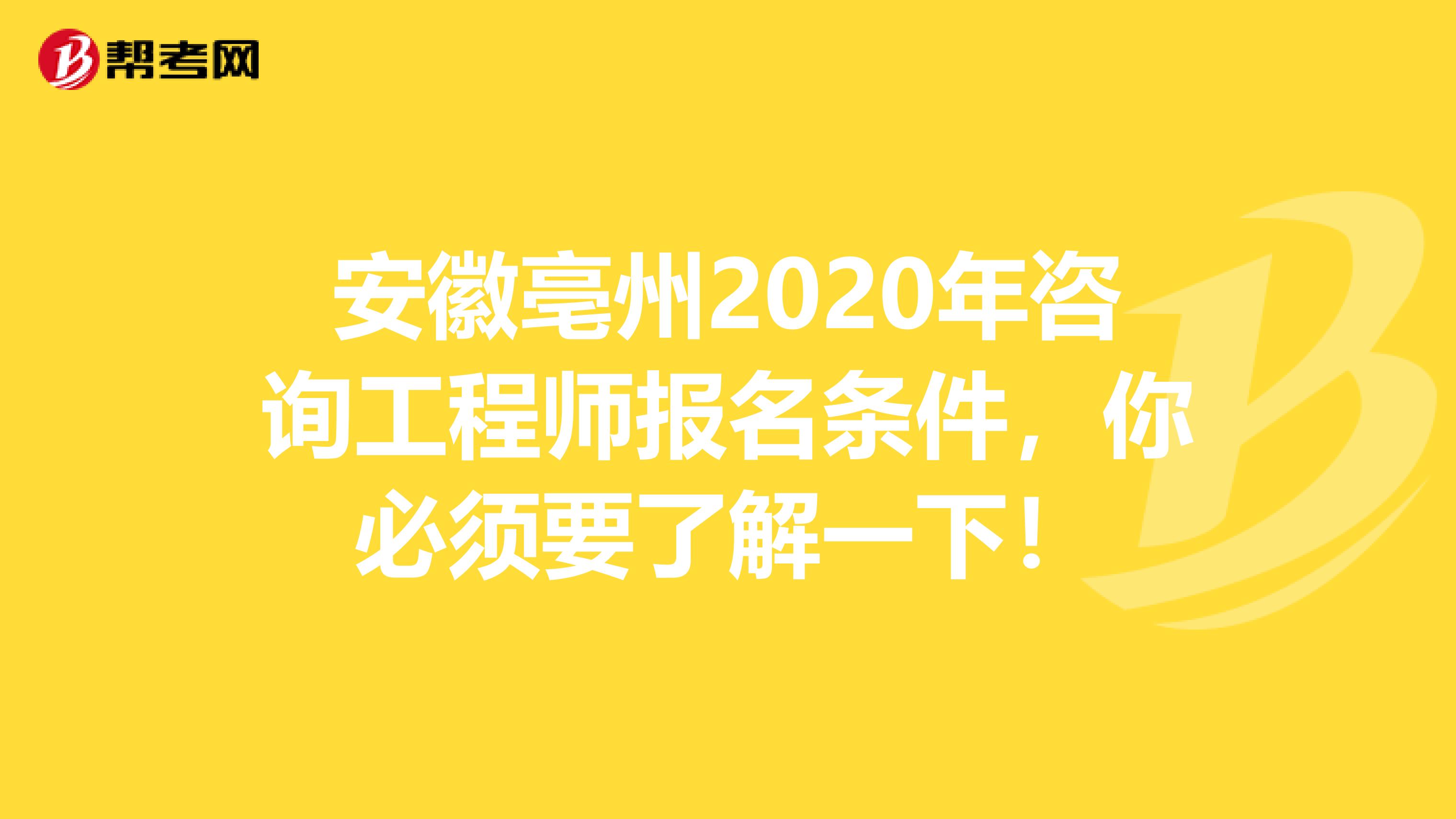 安徽亳州2020年咨询工程师报名条件，你必须要了解一下！