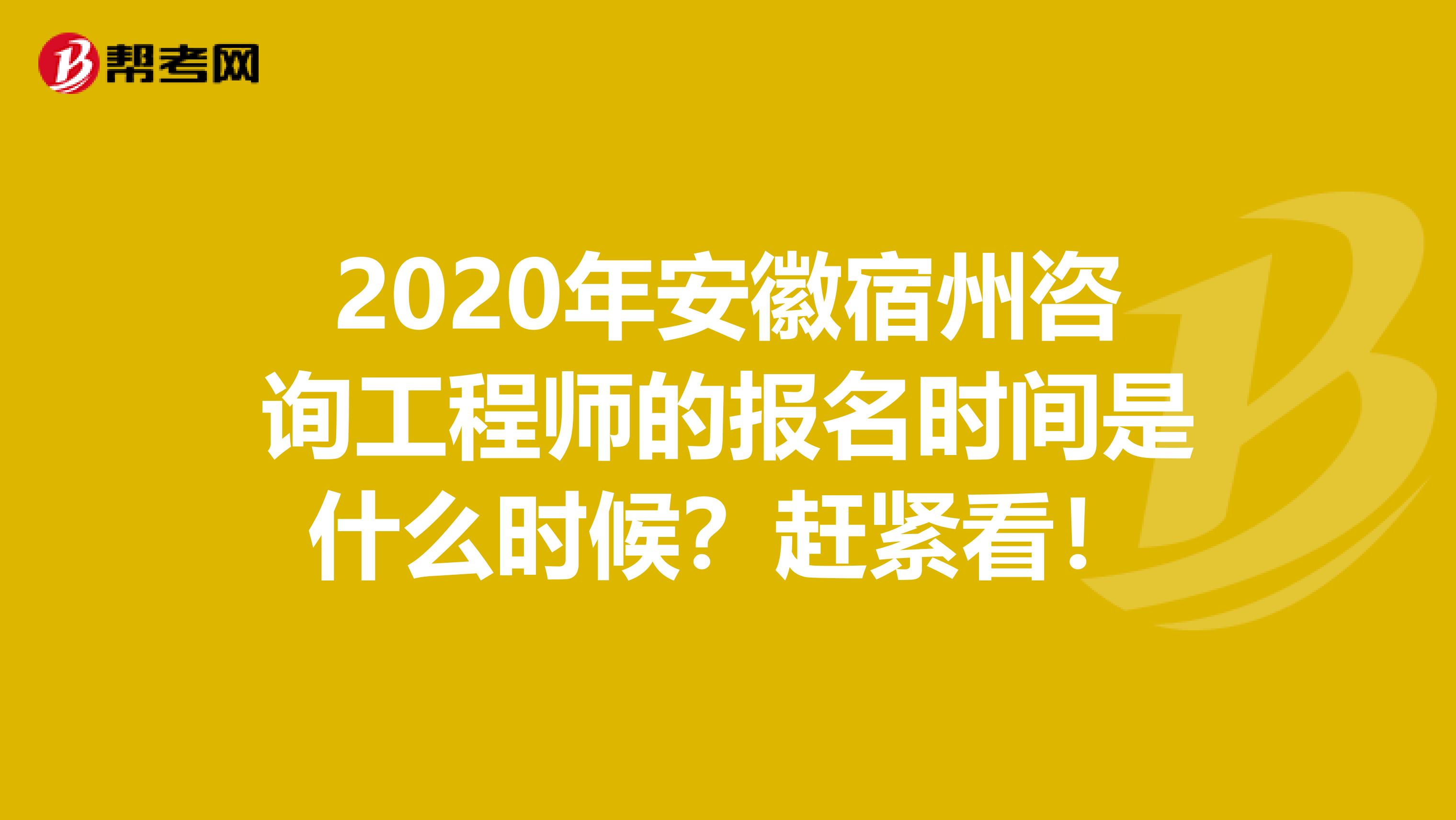 2020年安徽宿州咨询工程师的报名时间是什么时候？赶紧看！