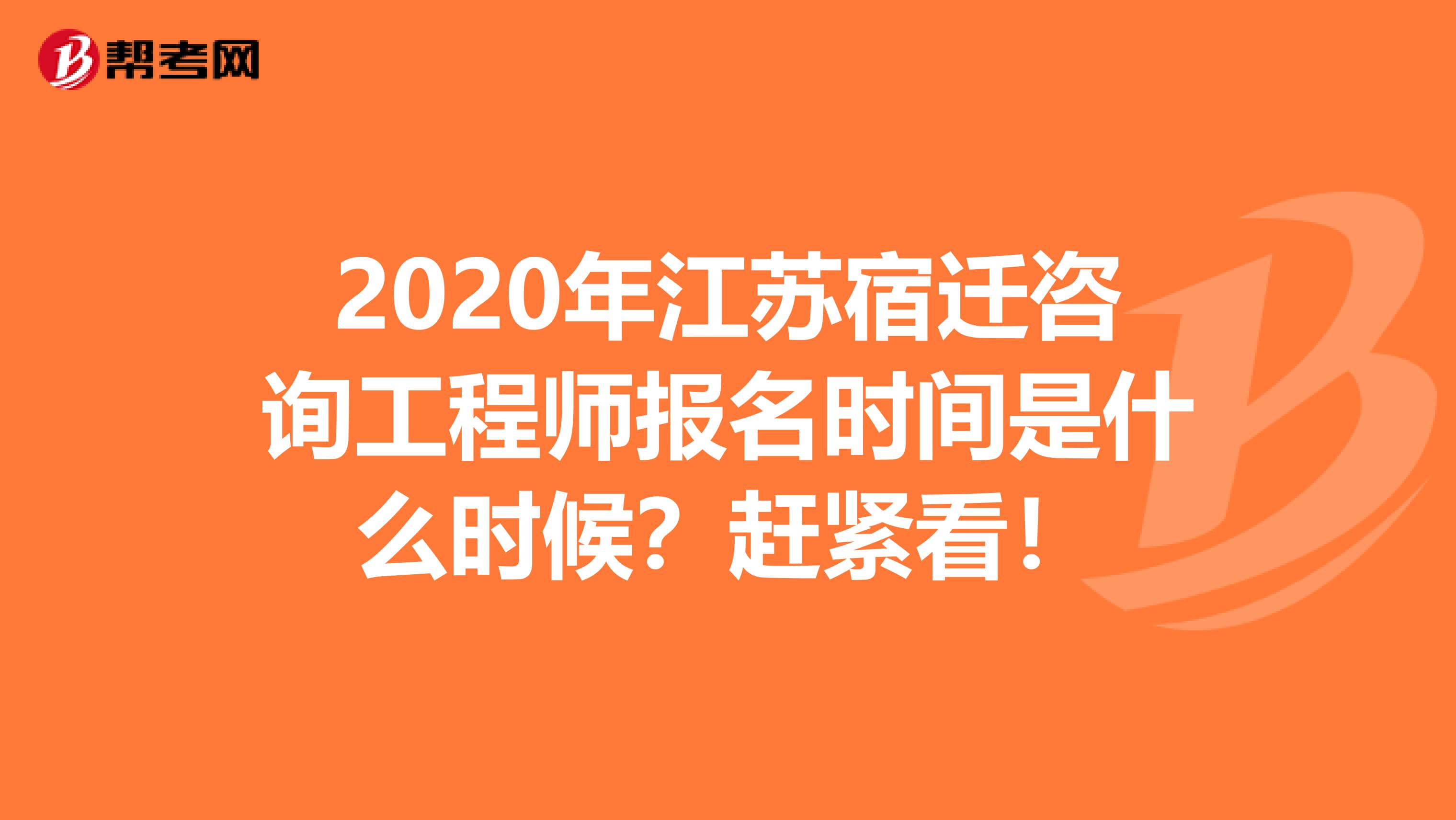 2020年江苏宿迁咨询工程师报名时间是什么时候？赶紧看！