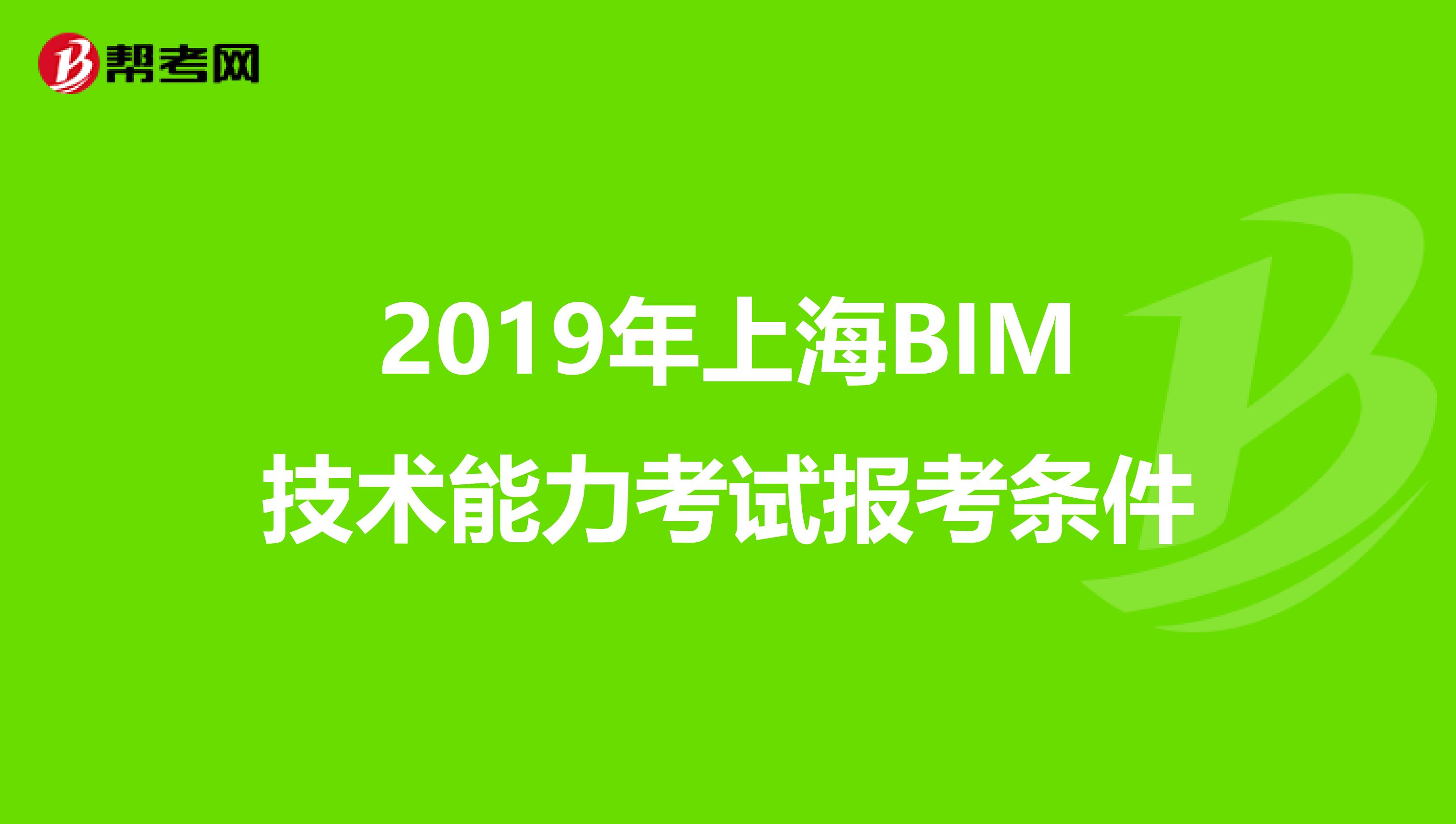 2019年上海BIM技术能力考试报考条件