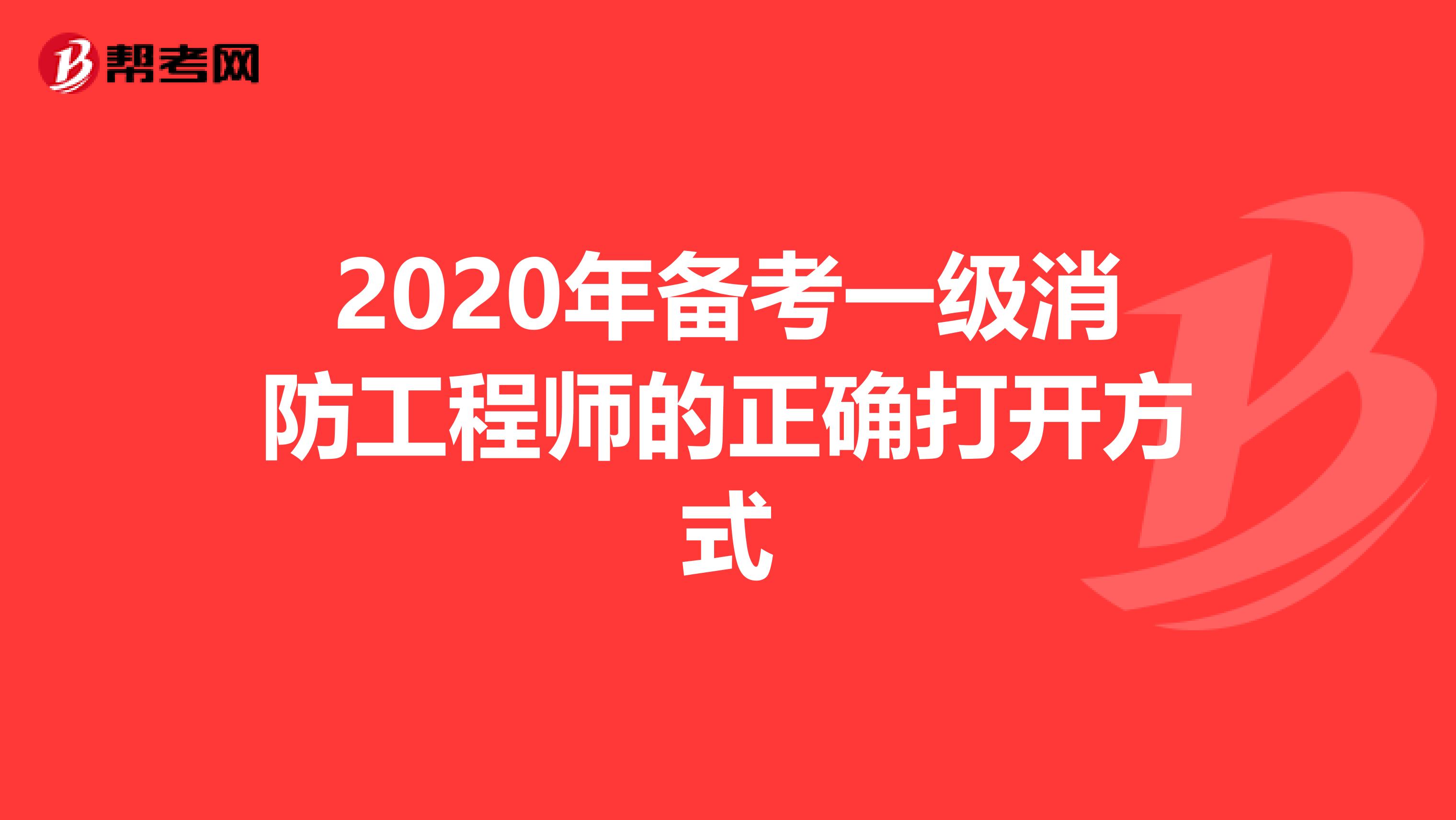 2021年备考一级消防工程师的正确打开方式