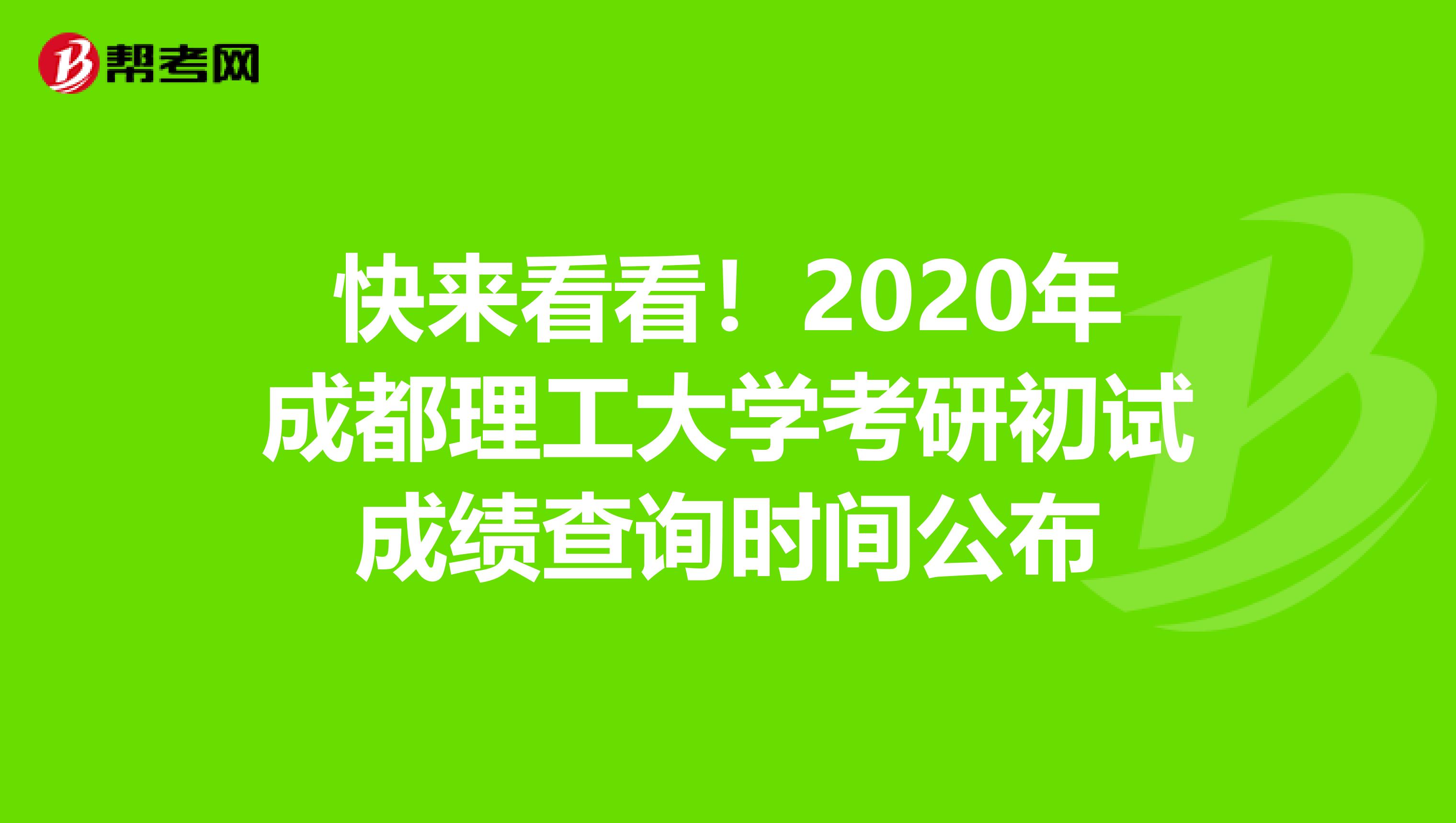 快来看看！2020年成都理工大学考研初试成绩查询时间公布
