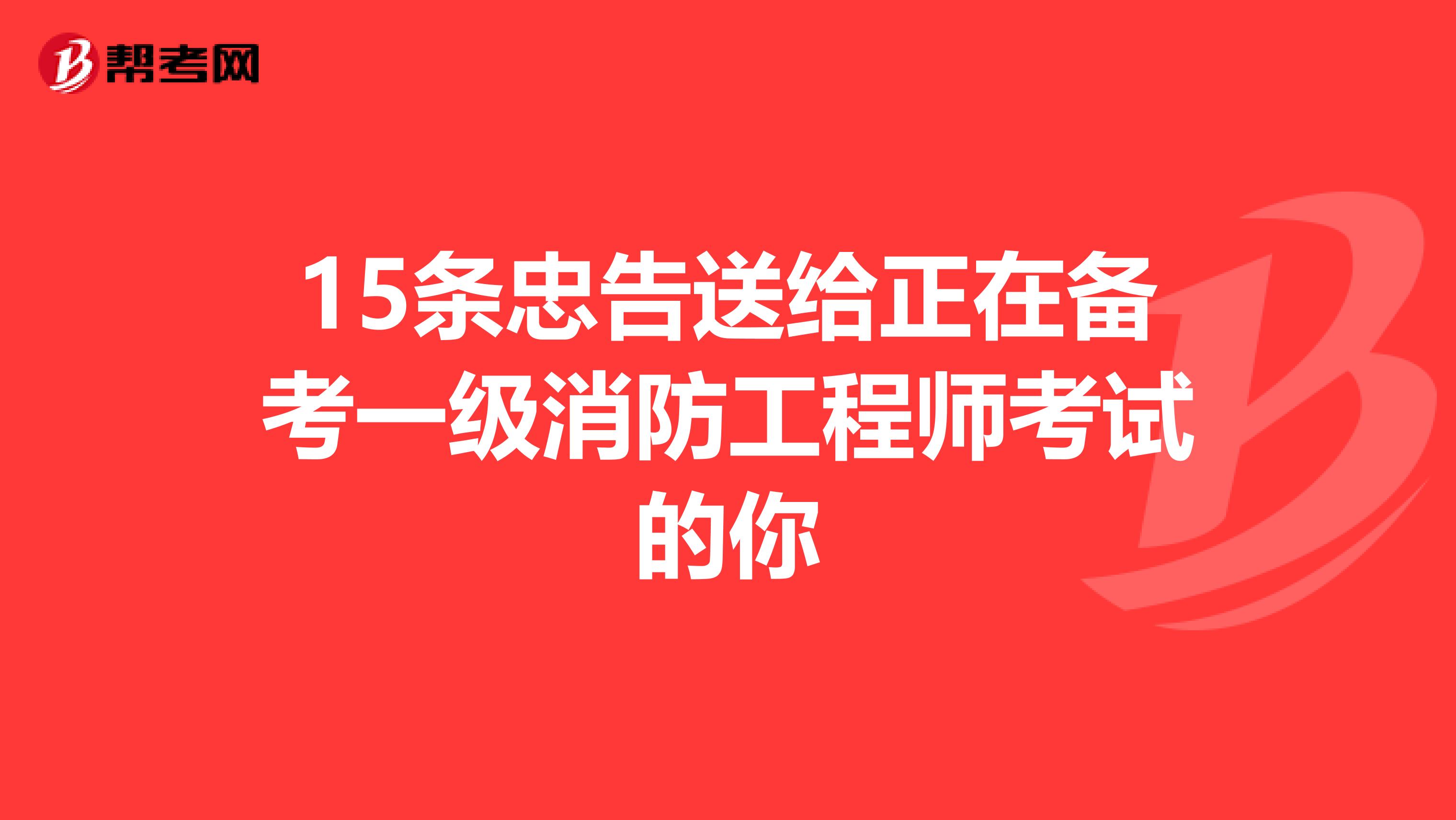 15条忠告送给正在备考一级消防工程师考试的你