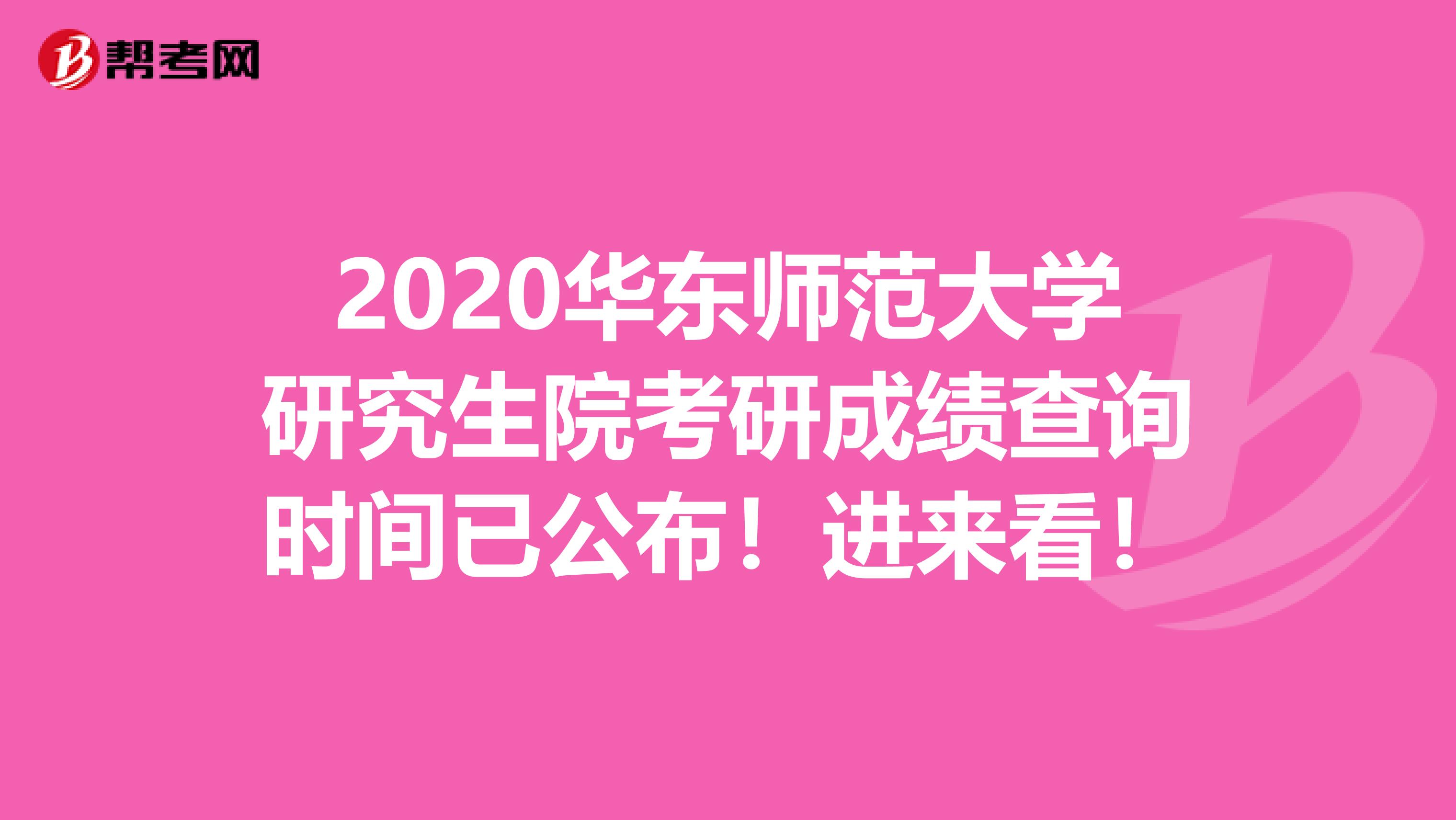 2020华东师范大学研究生院考研成绩查询时间已公布！进来看！