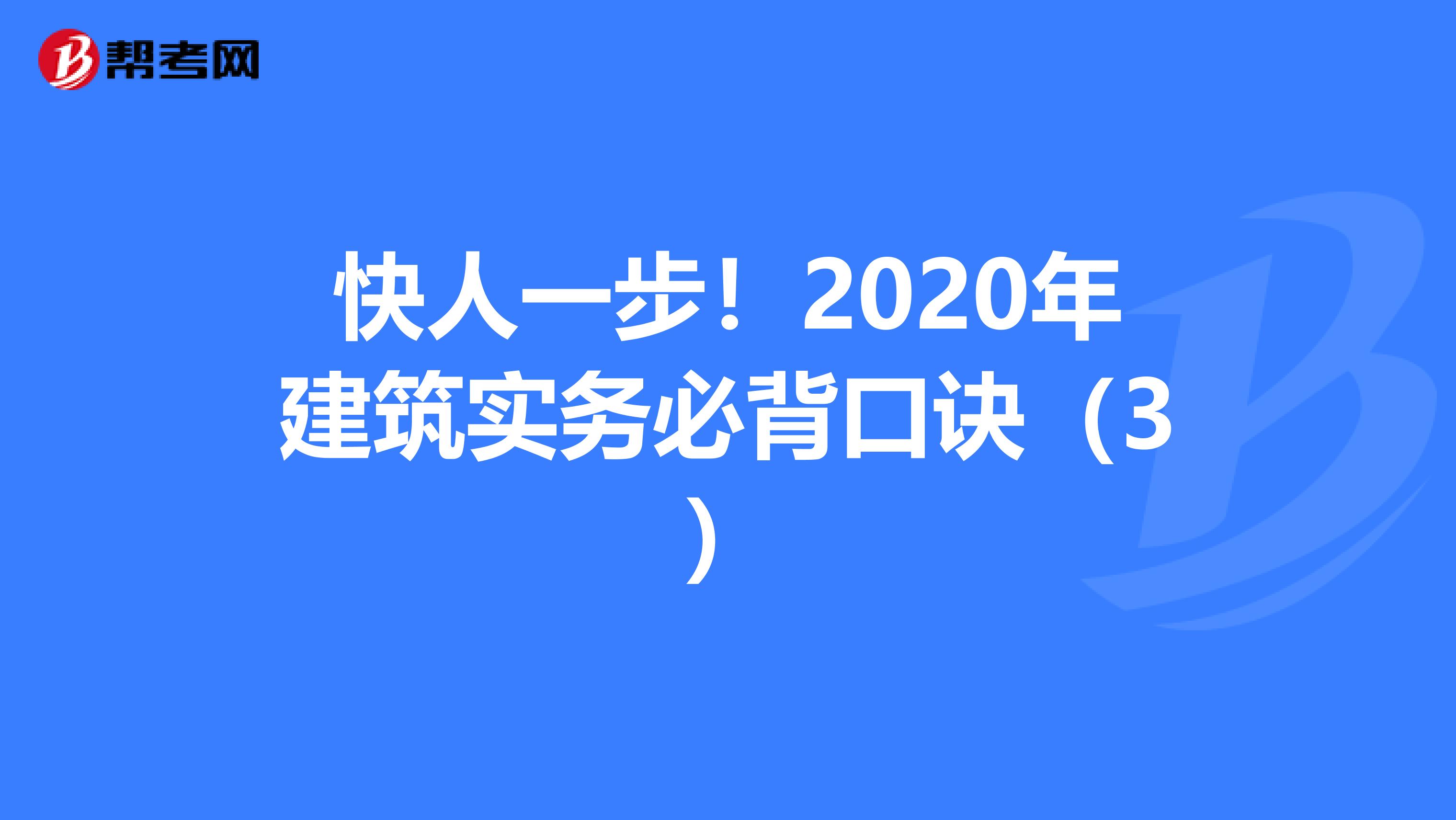 快人一步！2020年建筑实务必背口诀（3）