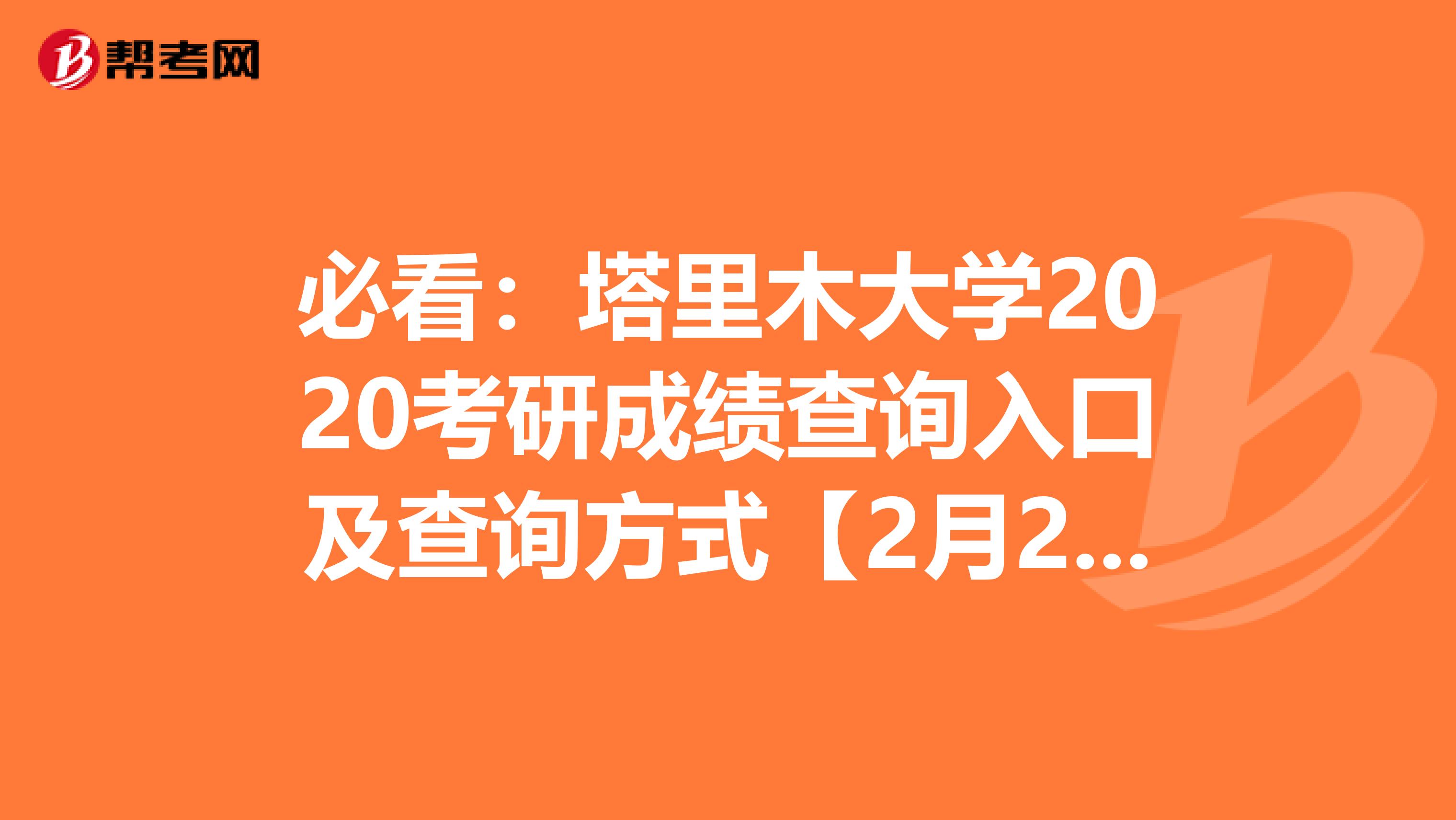 必看：塔里木大学2020考研成绩查询入口及查询方式【2月20日后开通】