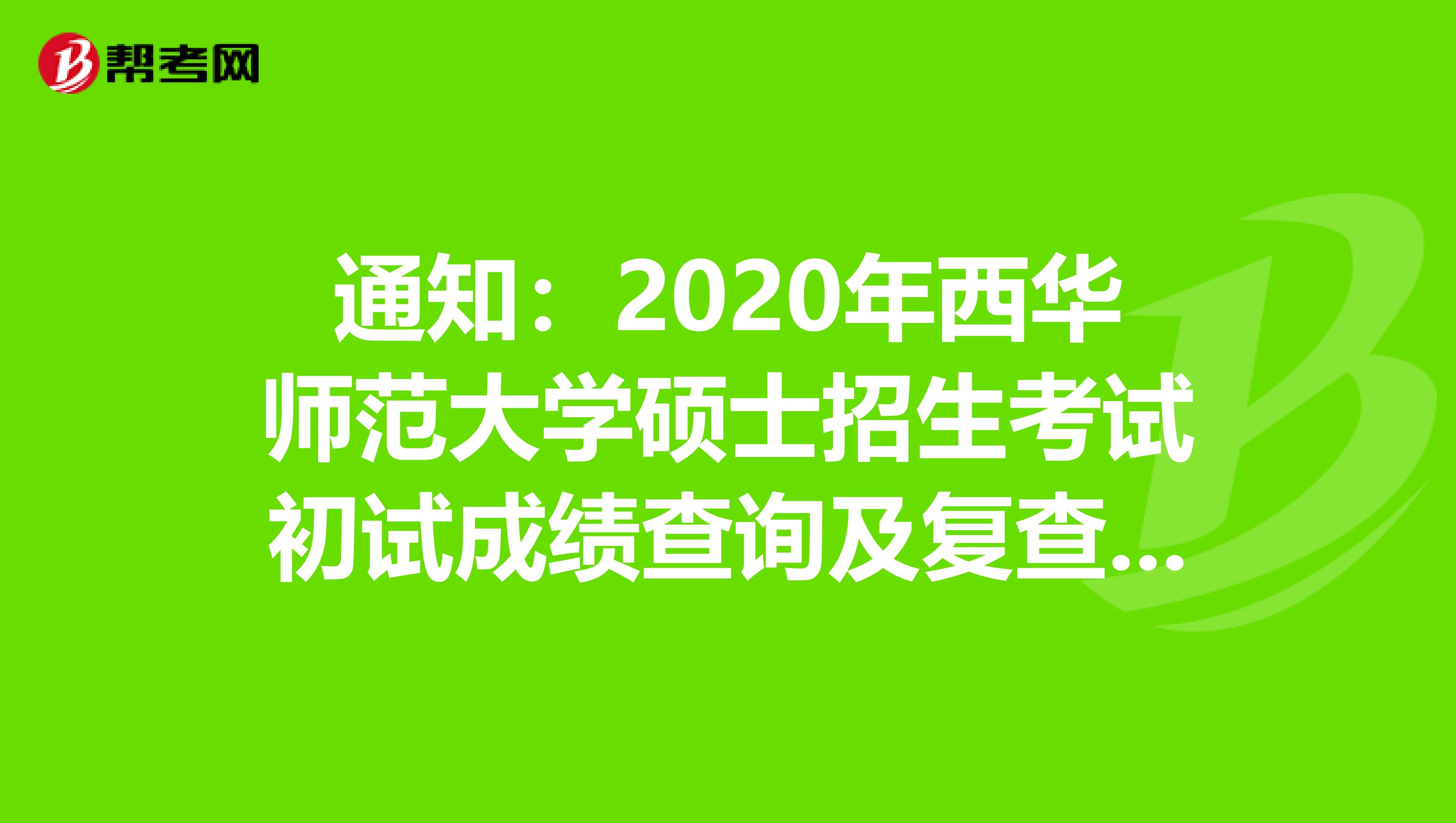 通知：2020年西华师范大学硕士招生考试初试成绩查询及复查公告