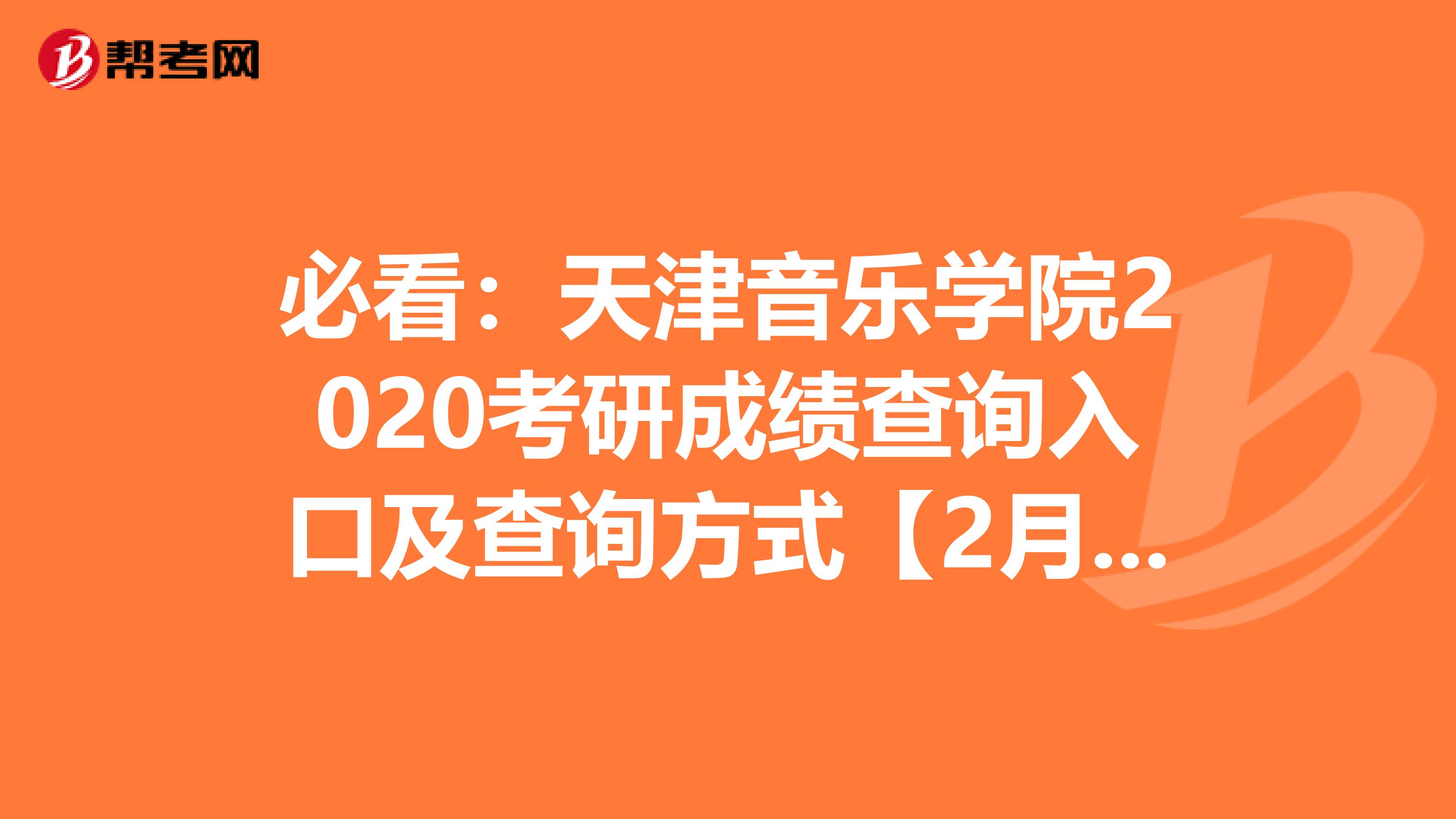 必看：天津音乐学院2020考研成绩查询入口及查询方式【2月20日后开通】