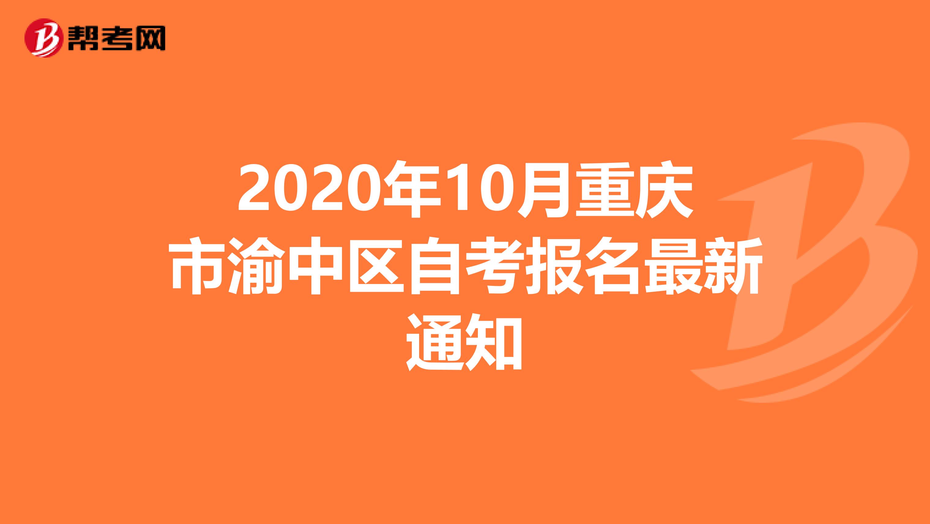 2020年10月重庆市渝中区自考报名最新通知