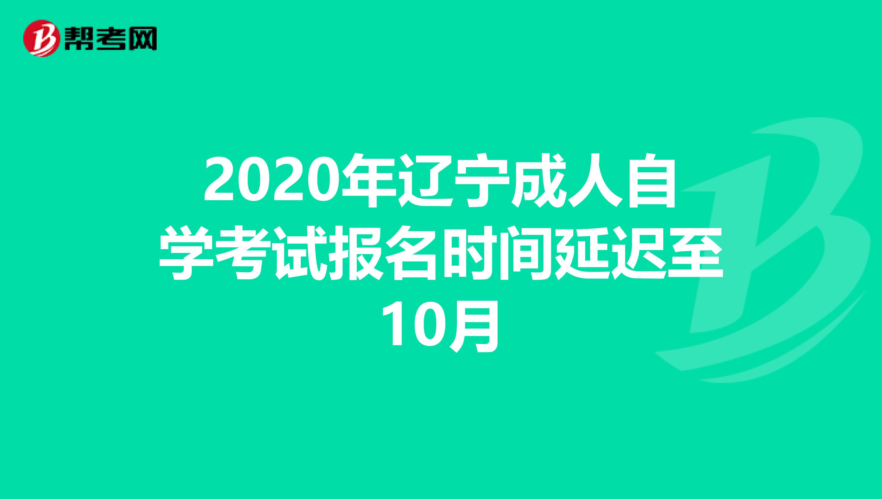 2020年辽宁成人自学考试报名时间延迟至10月