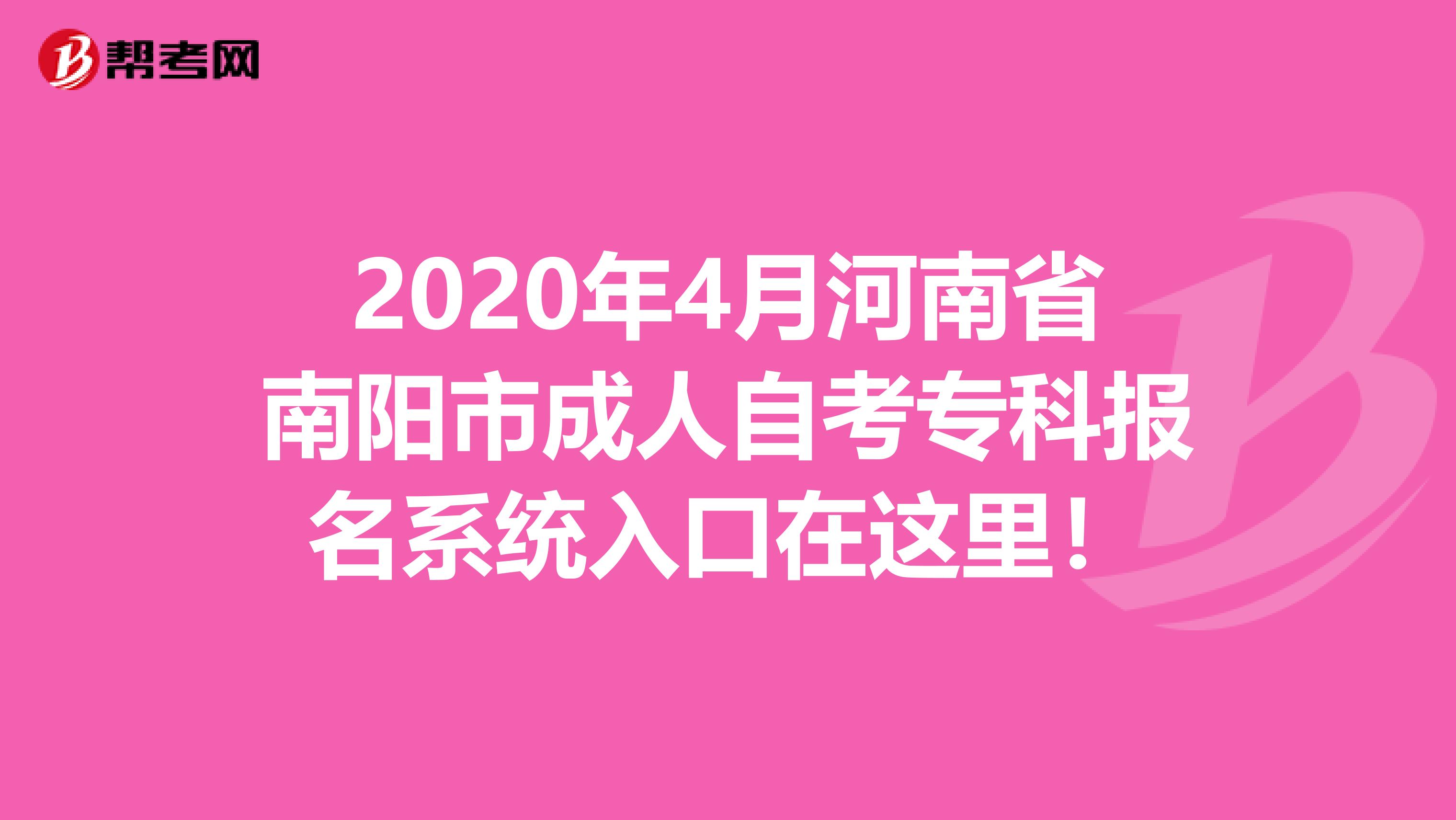 2020年4月河南省南阳市成人自考专科报名系统入口在这里！