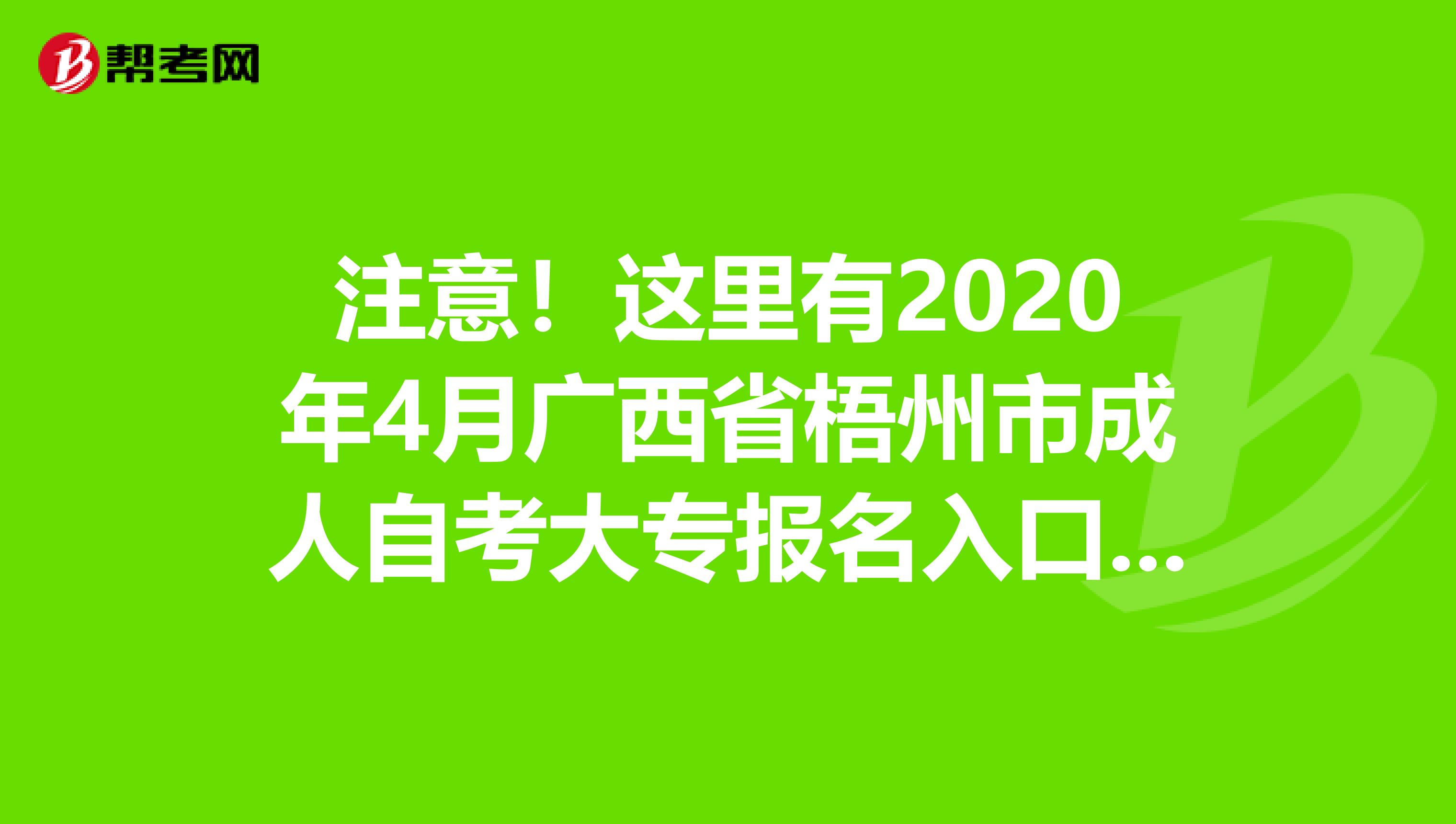 注意！这里有2020年4月广西省梧州市成人自考大专报名入口官网