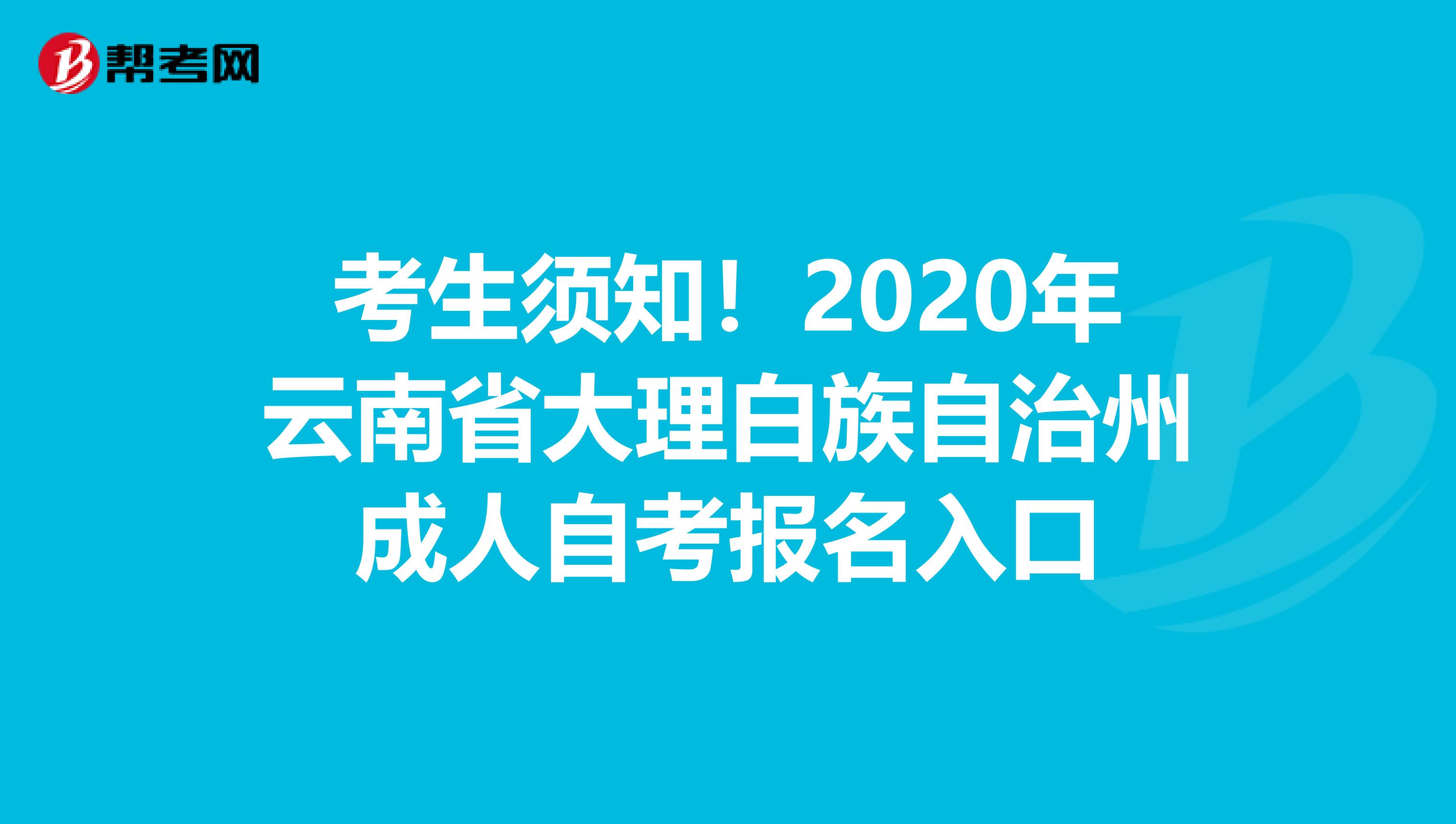 考生须知！2020年云南省大理白族自治州成人自考报名入口
