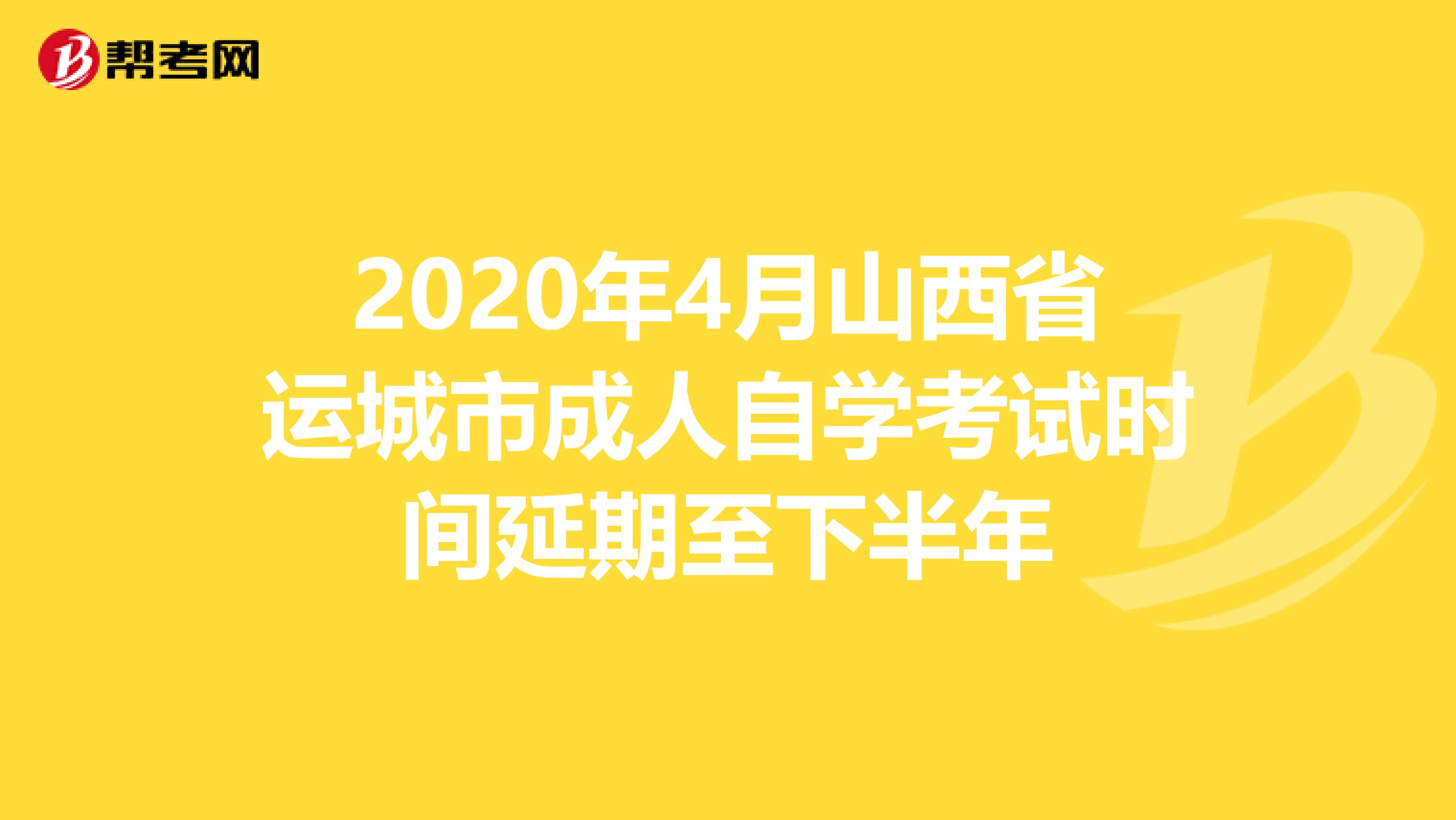 2020年4月山西省运城市成人自学考试时间延期至下半年