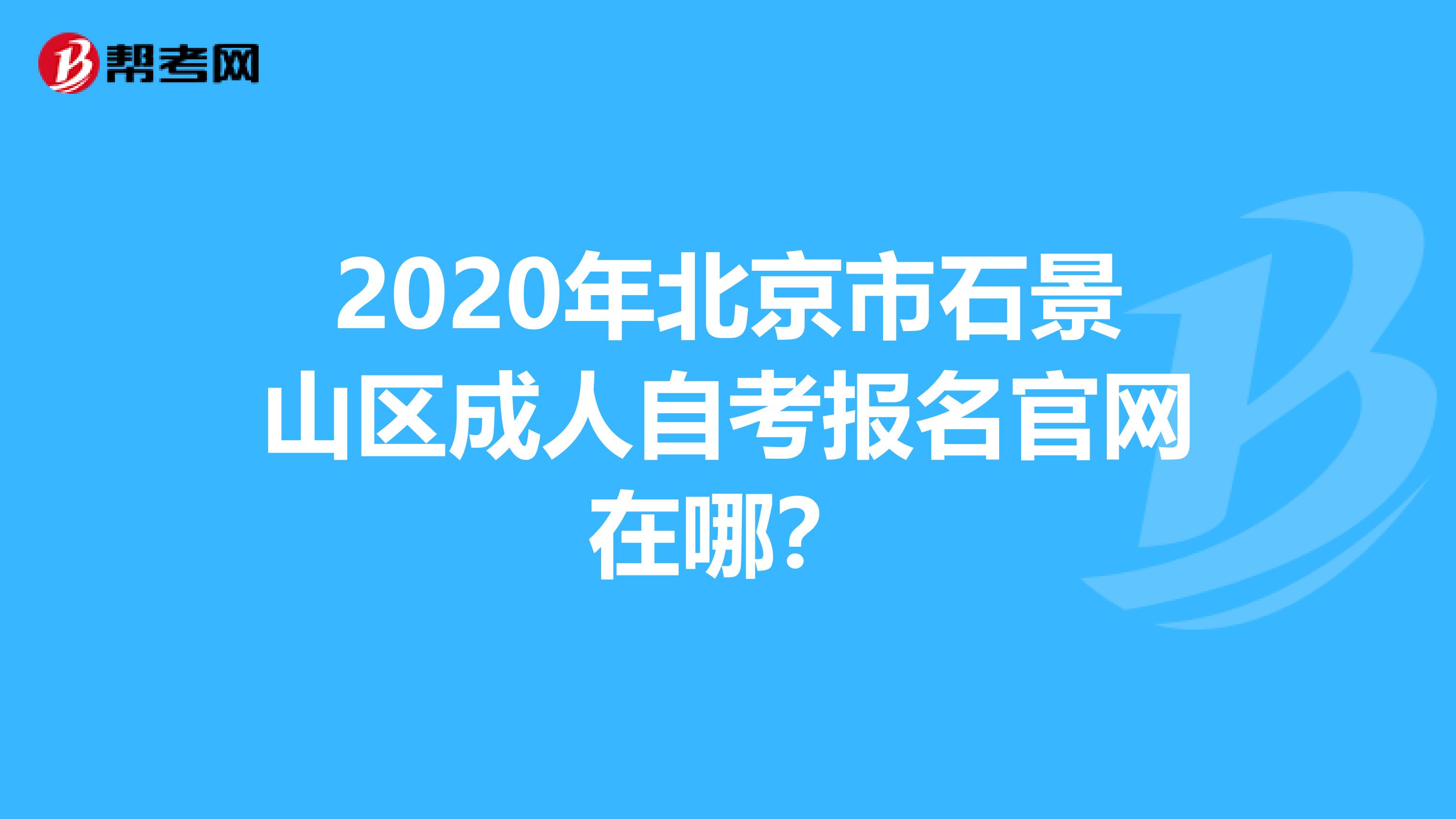 2020年北京市石景山区成人自考报名官网在哪？