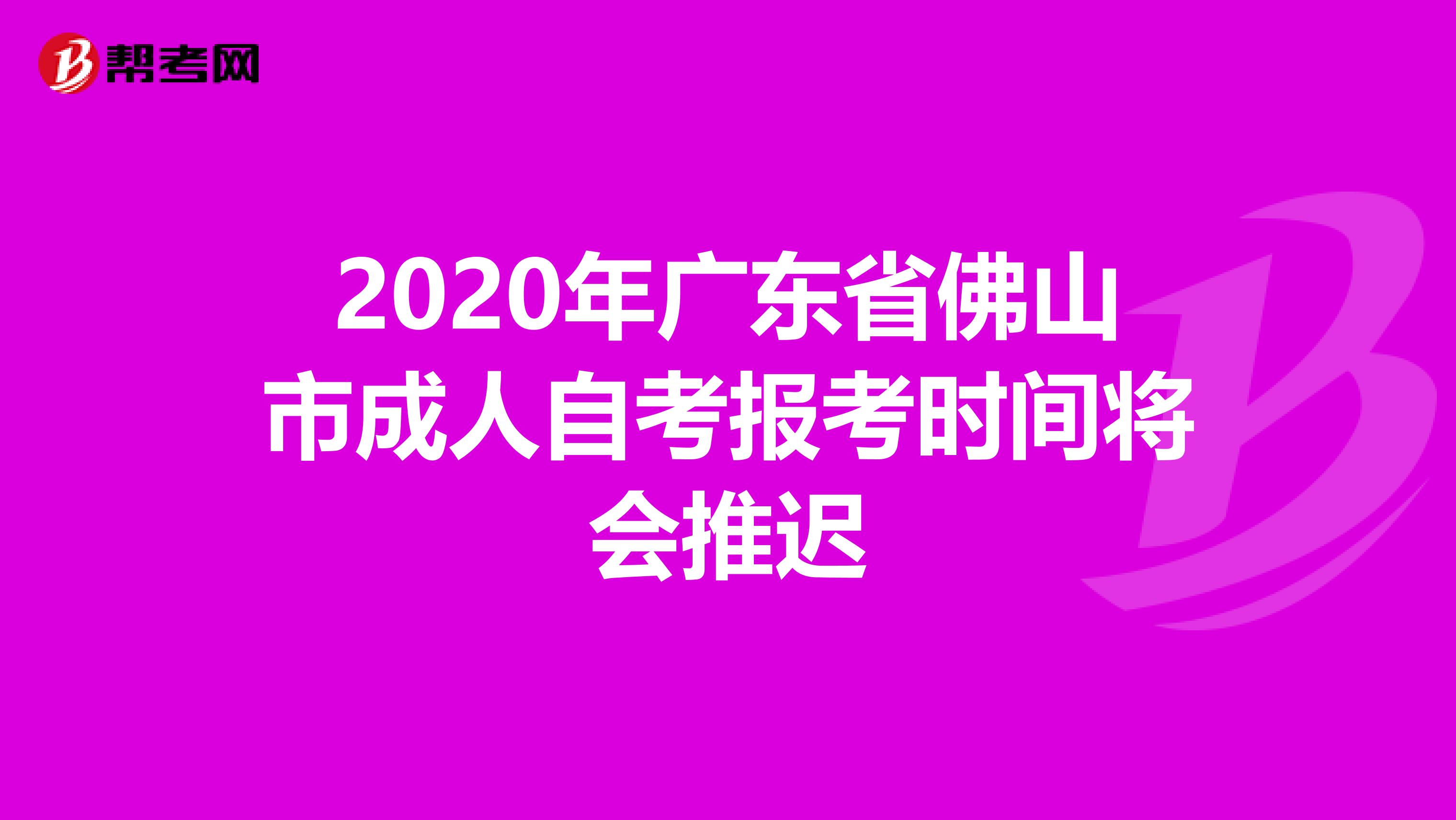 2020年广东省佛山市成人自考报考时间将会推迟