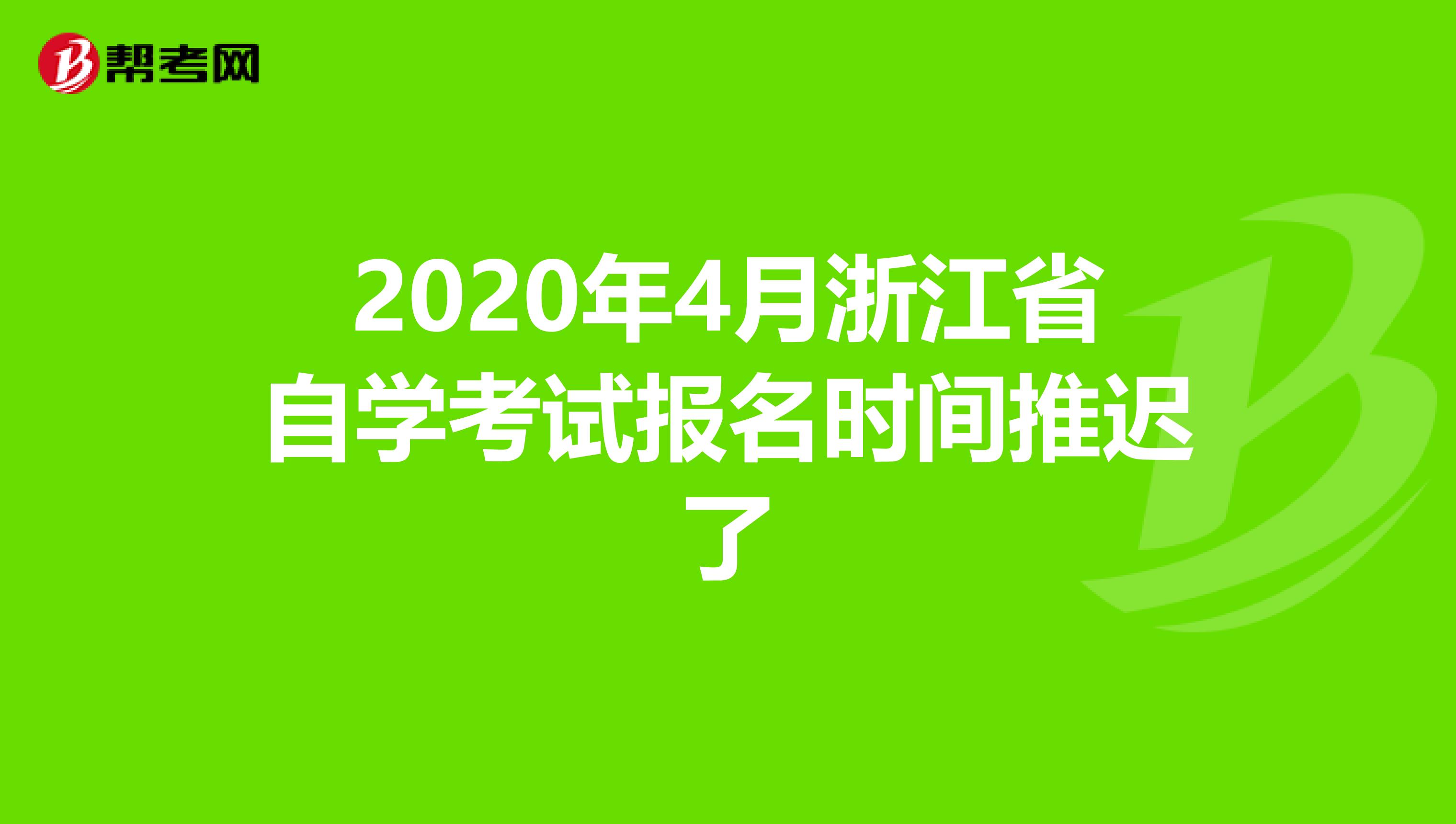 2020年4月浙江省自学考试报名时间推迟了